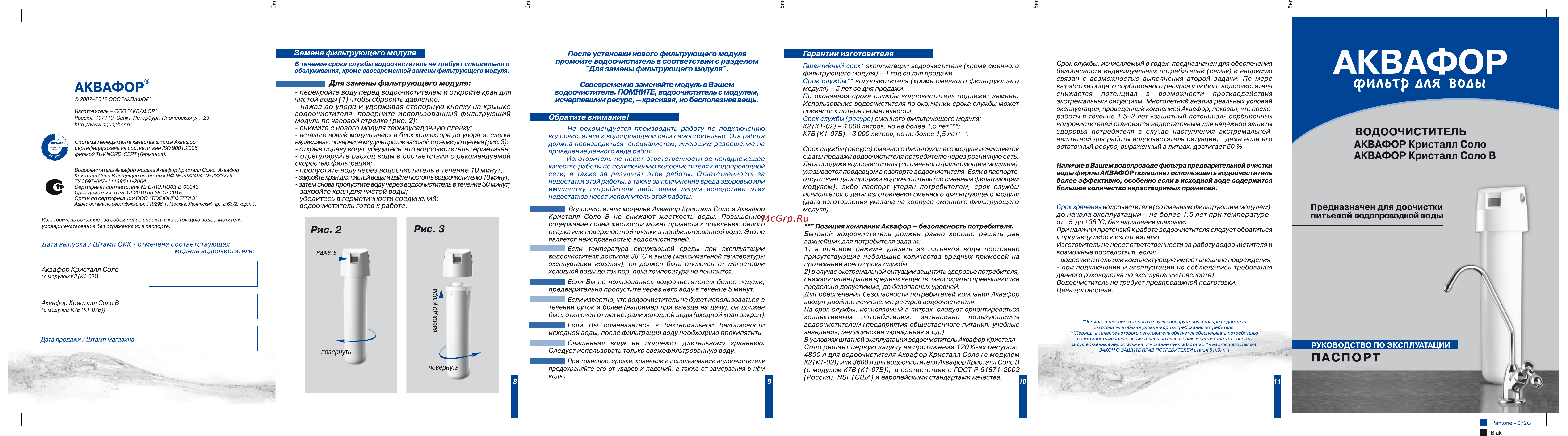 Аквафор Кристалл Соло Инструкция 1 онлайн