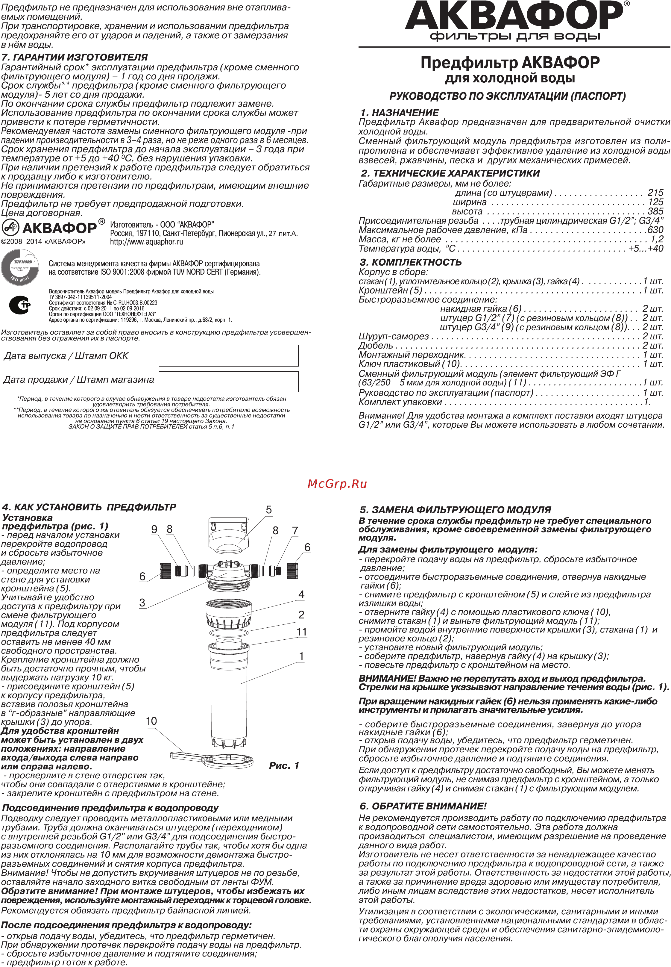 Аквафор для холодной воды (прозрачный) Инструкция онлайн