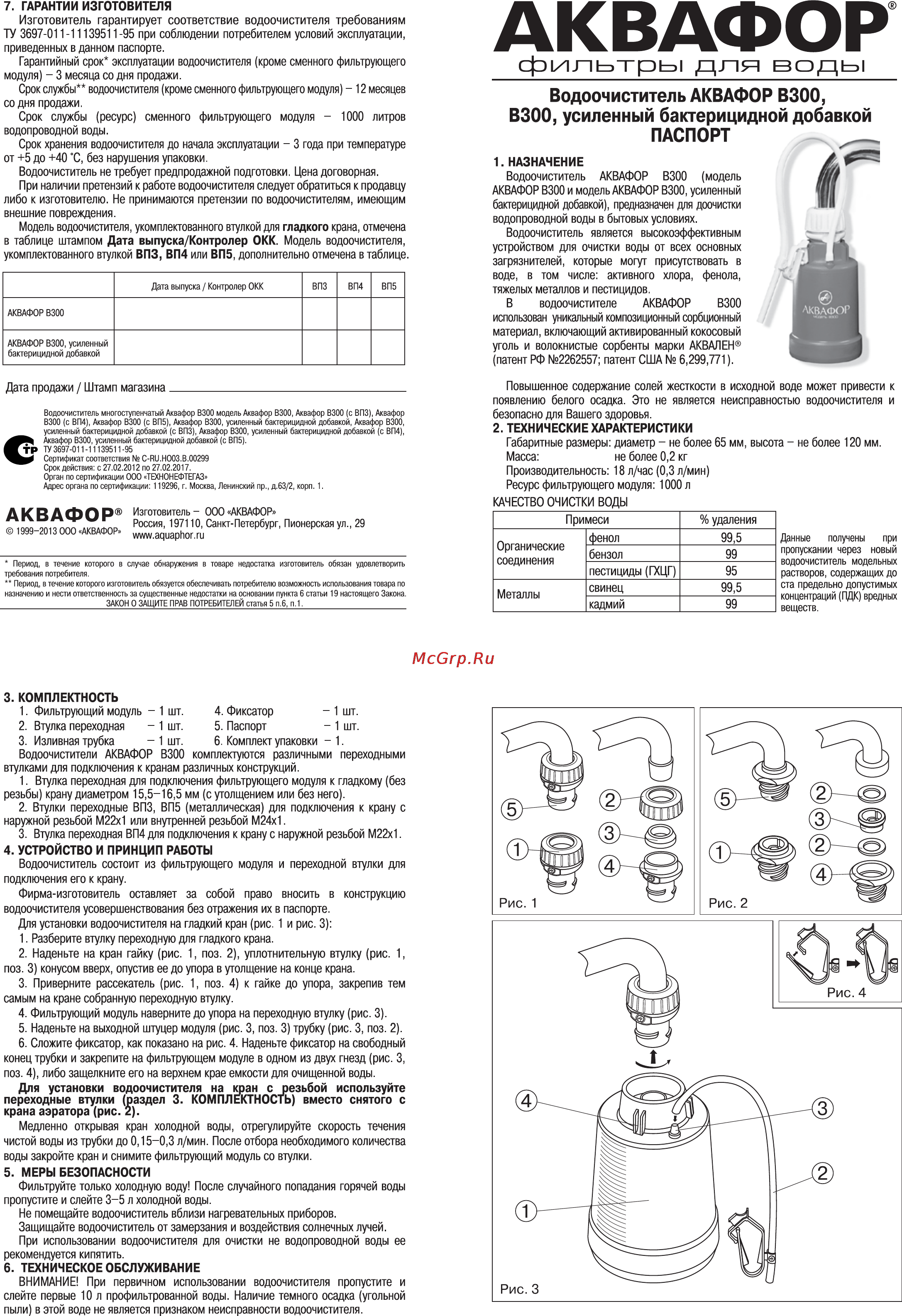 Аквафор B300 (бактерицидный) Инструкция онлайн
