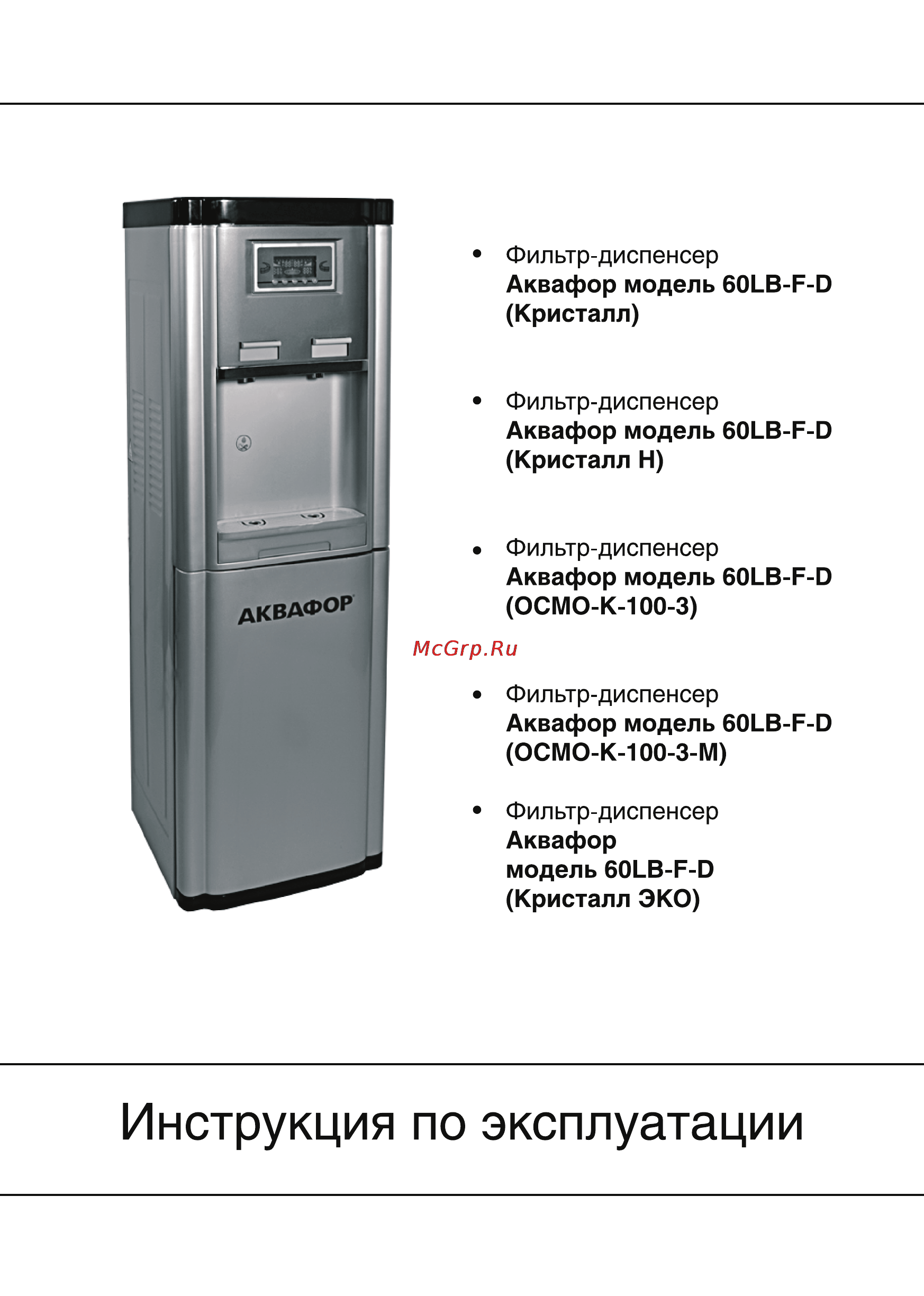 Аквафор GX60LB-F-D Кристалл Инструкция онлайн