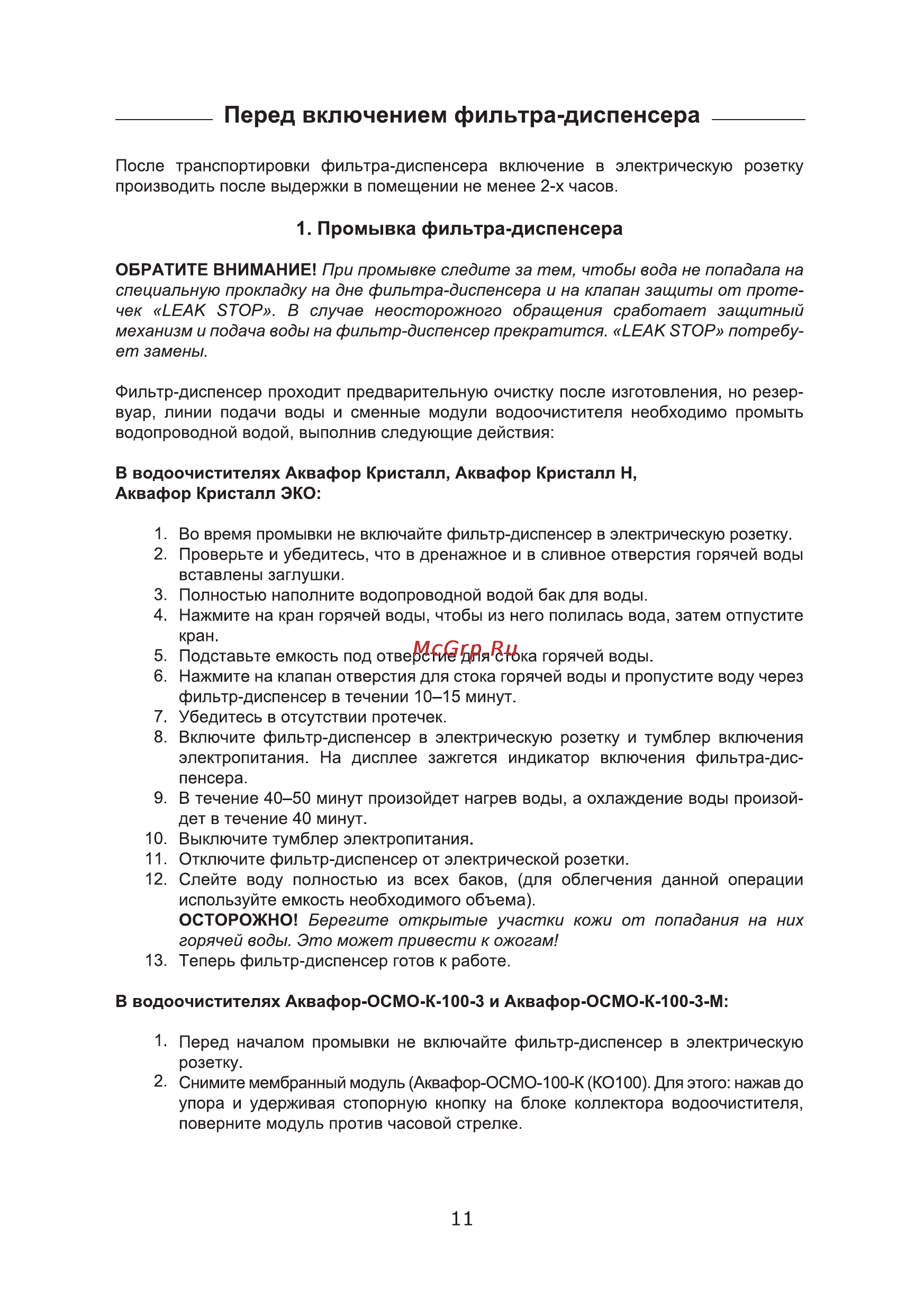 Аквафор GX60LB-F-D Кристалл [11/24] Перед включением фильтра диспенсера