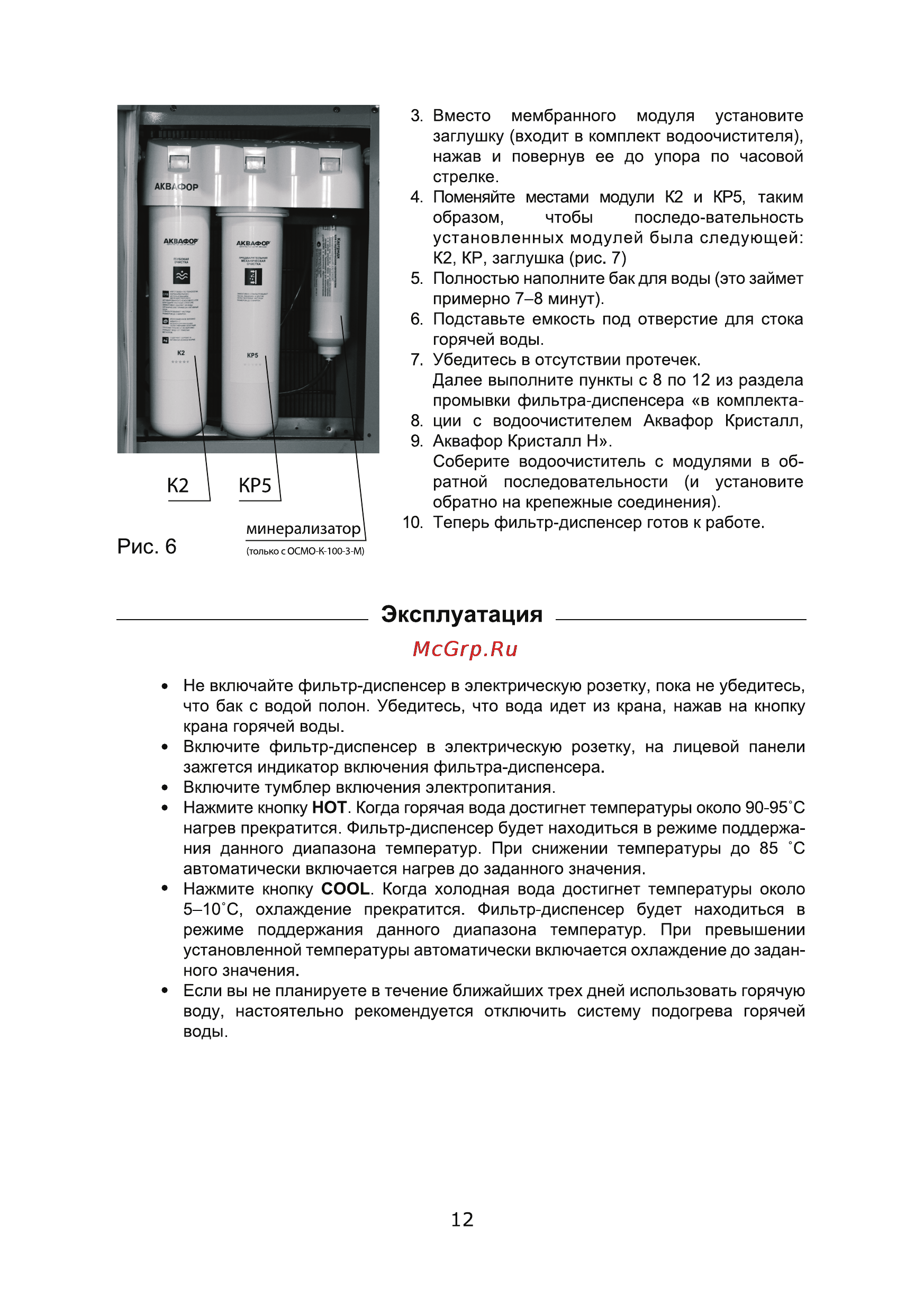 Аквафор GX60LB-F-D Кристалл [12/24] Эксплуатация