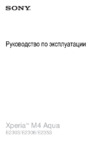 Sony Xperia M4 Aqua Dual LTE E2333 Black Инструкция по эксплуатации