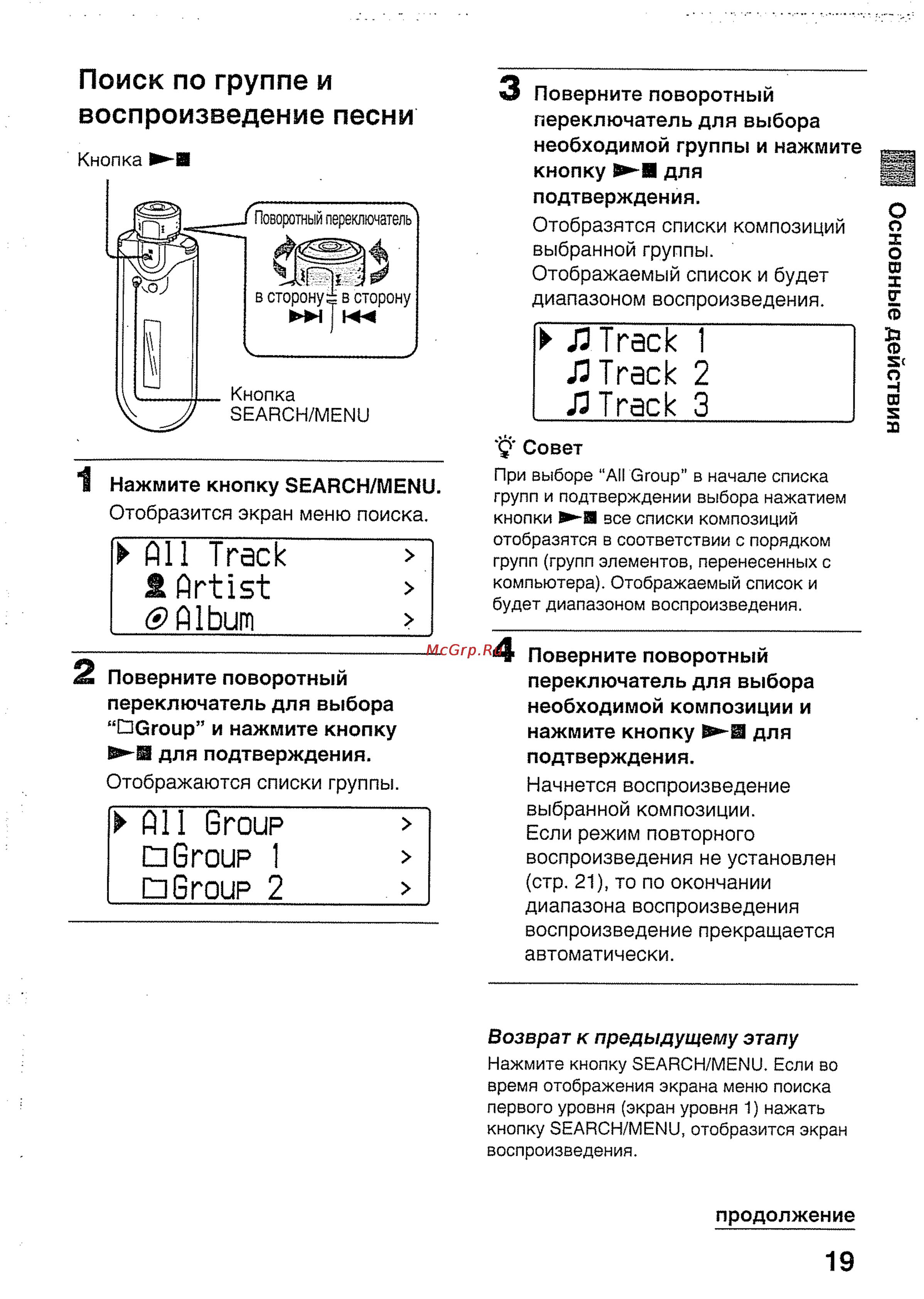 Sony NW-E407/B [19/56] Поиск по группе и воспроизведение песни