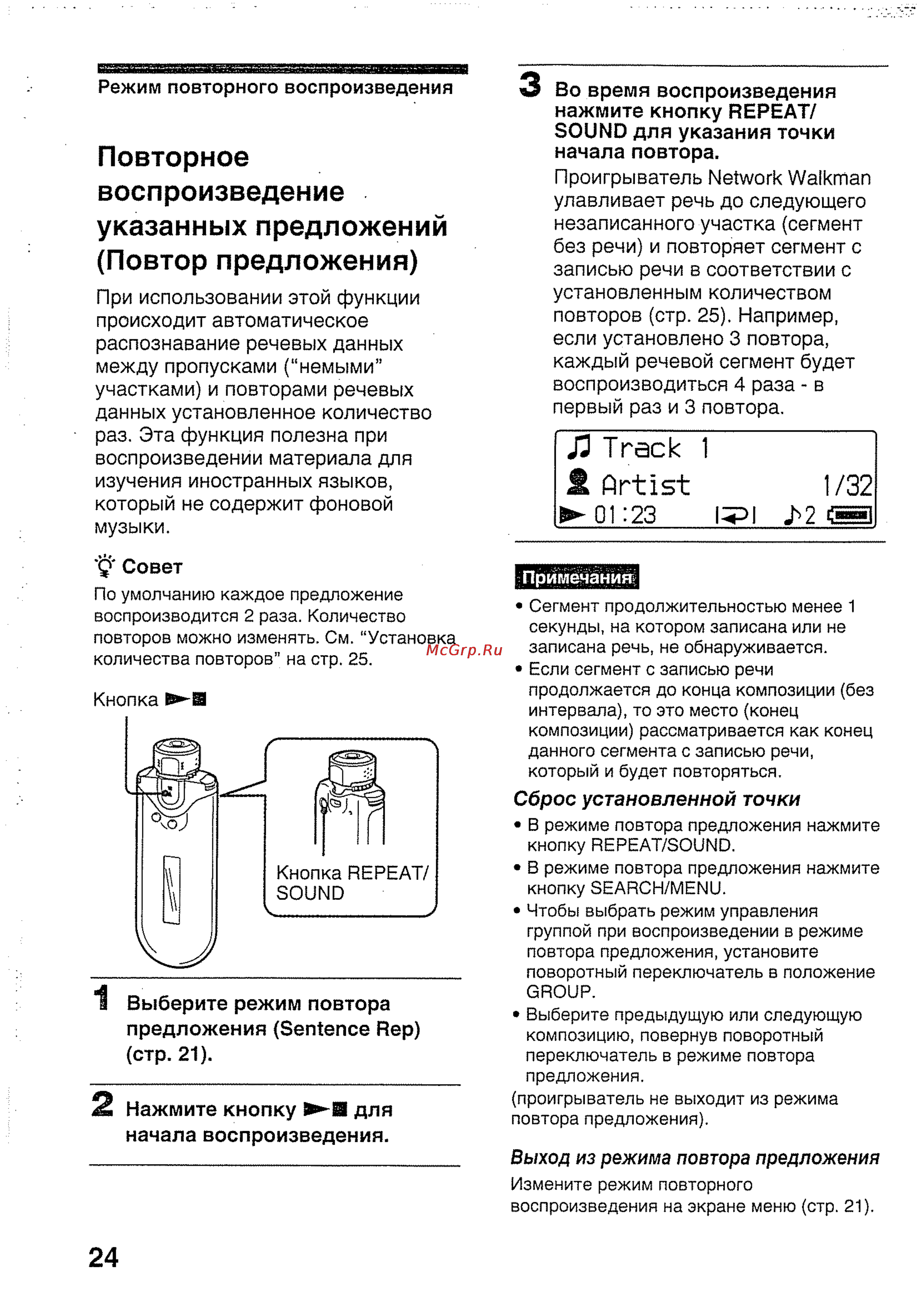 Sony NW-E407/B [24/56] Повторное воспроизведение указанных предложений повтор предложения