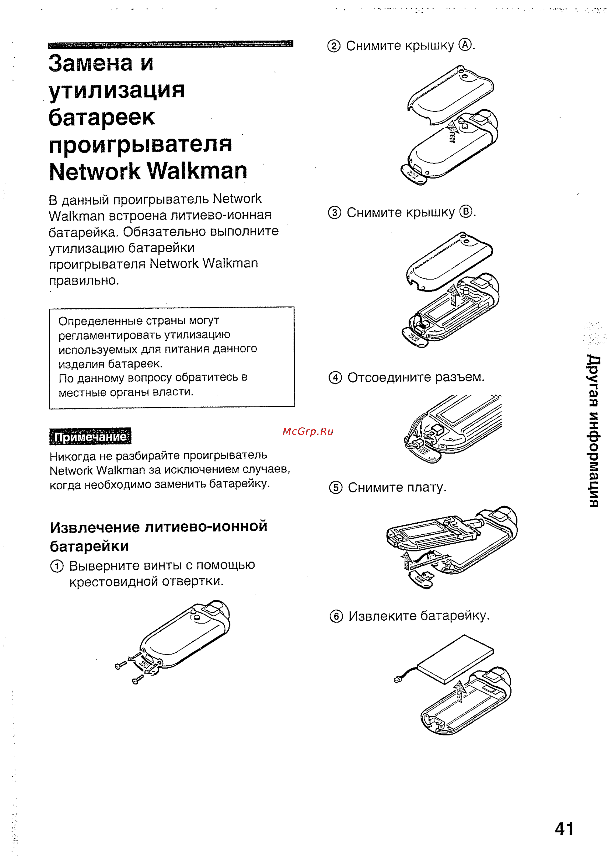Sony NW-E407/B [41/56] Замена и утилизация батареек проигрывателя network walkman