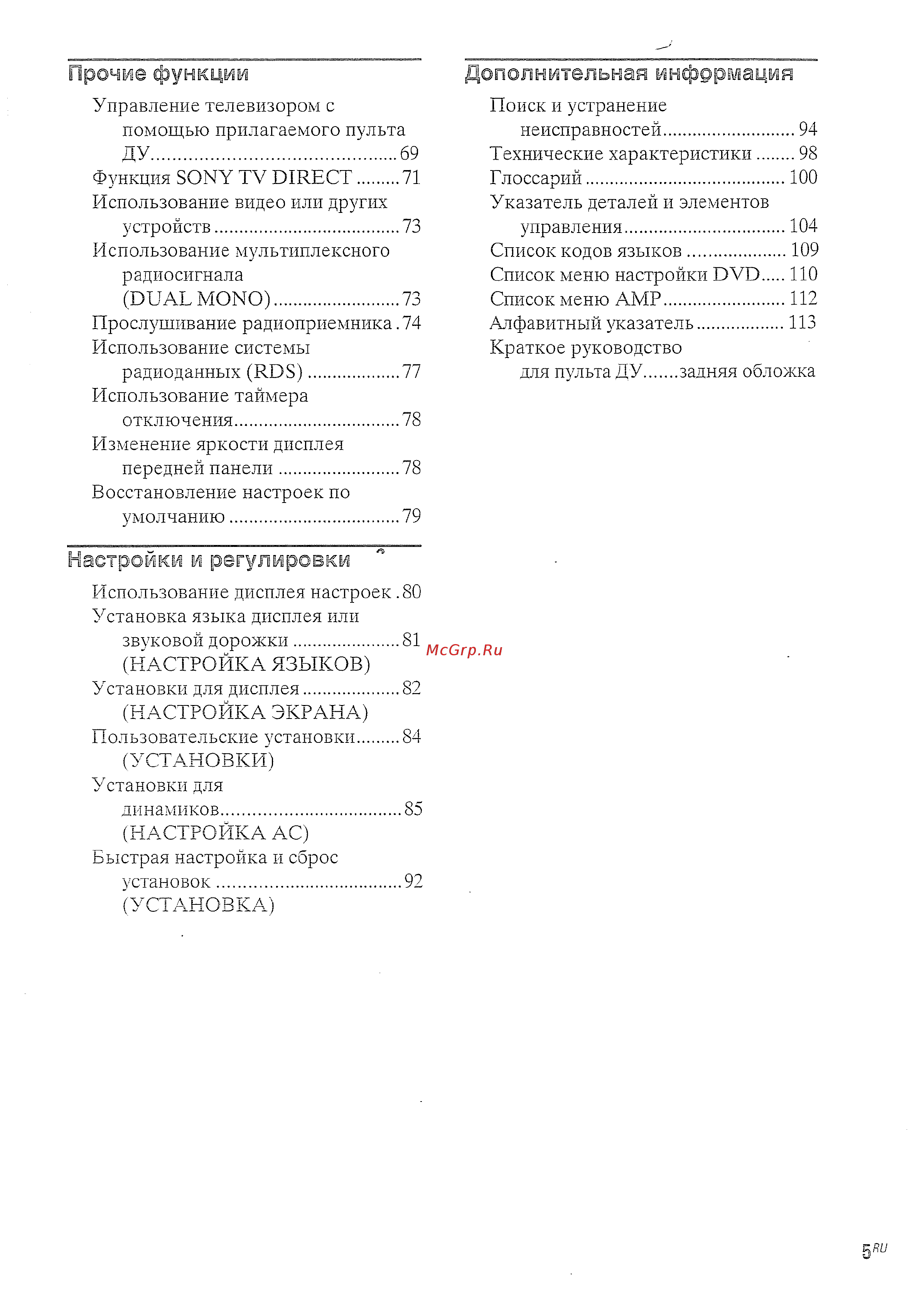 Sony DAV-SR3/RU3 (комплект) Инструкция по эксплуатации онлайн [5/116] 231511