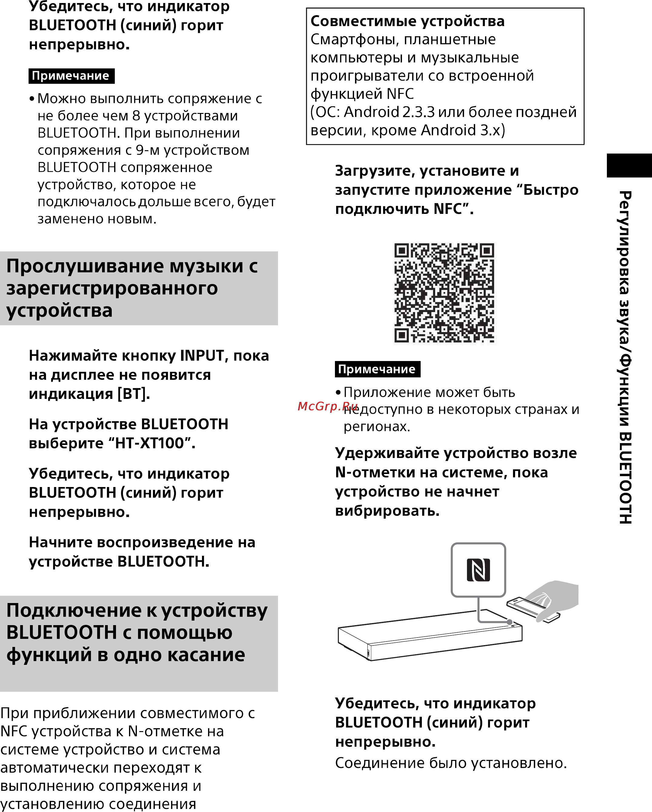 Sony HT-XT100//C [10/57] Подключение к устройству bluetooth с помощью функций в одно касание nfc