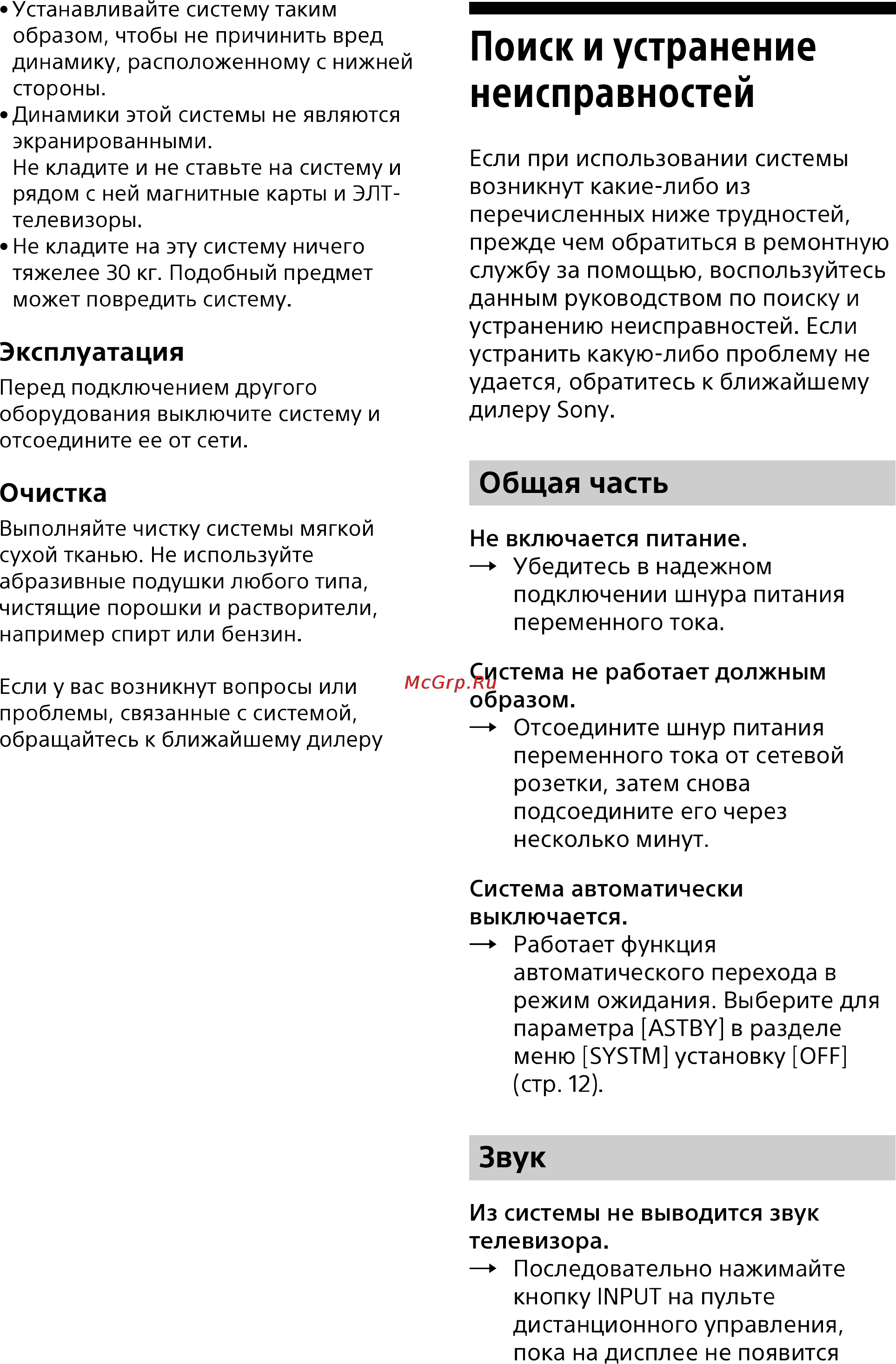Sony HT-XT100//C [17/57] Поиск и устранение неисправностей