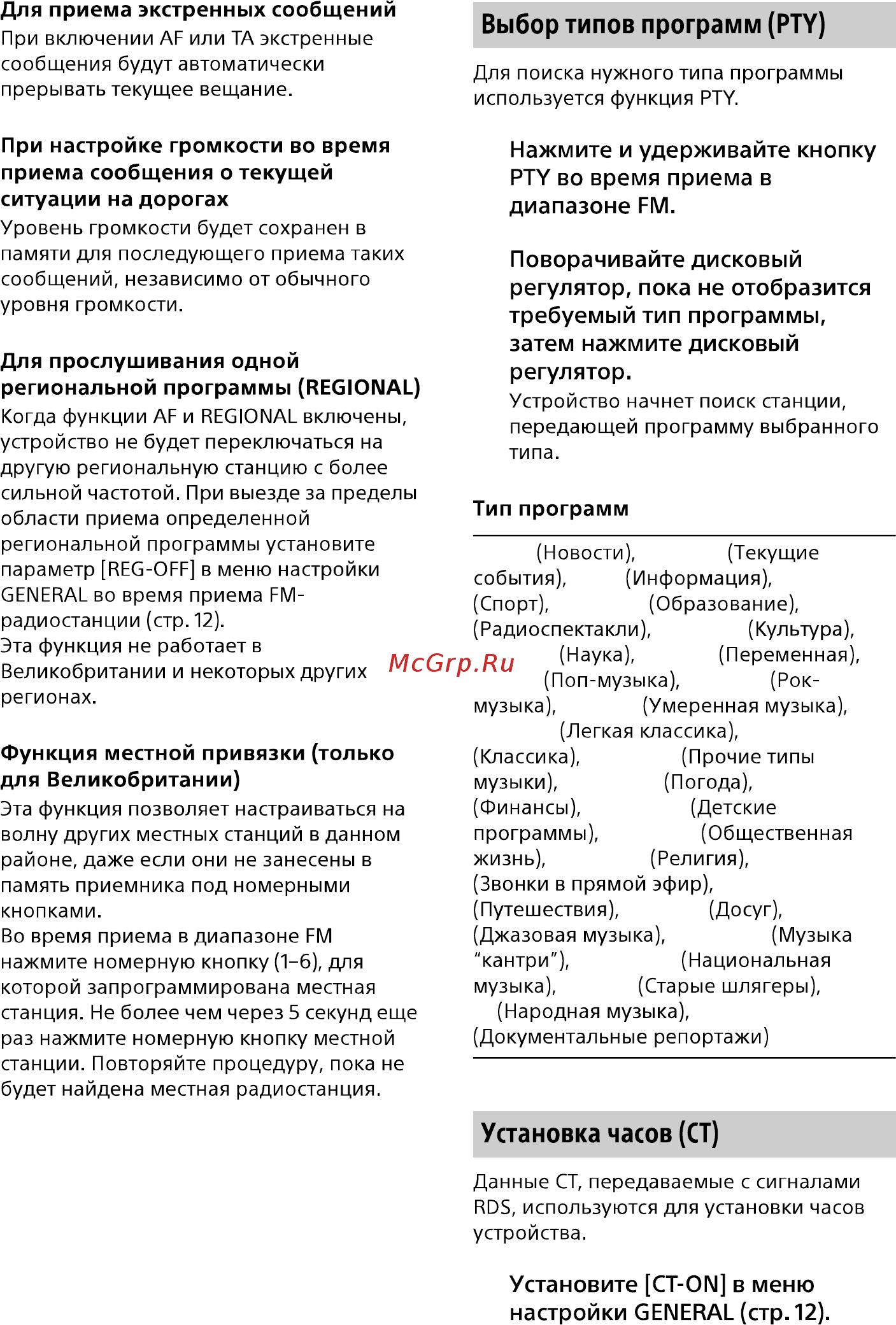 Sony CDX-G1003ER/Q [8/19] Выбор типов программ pty