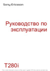 SONY-ERICSSON T280i Инструкция по эксплуатации
