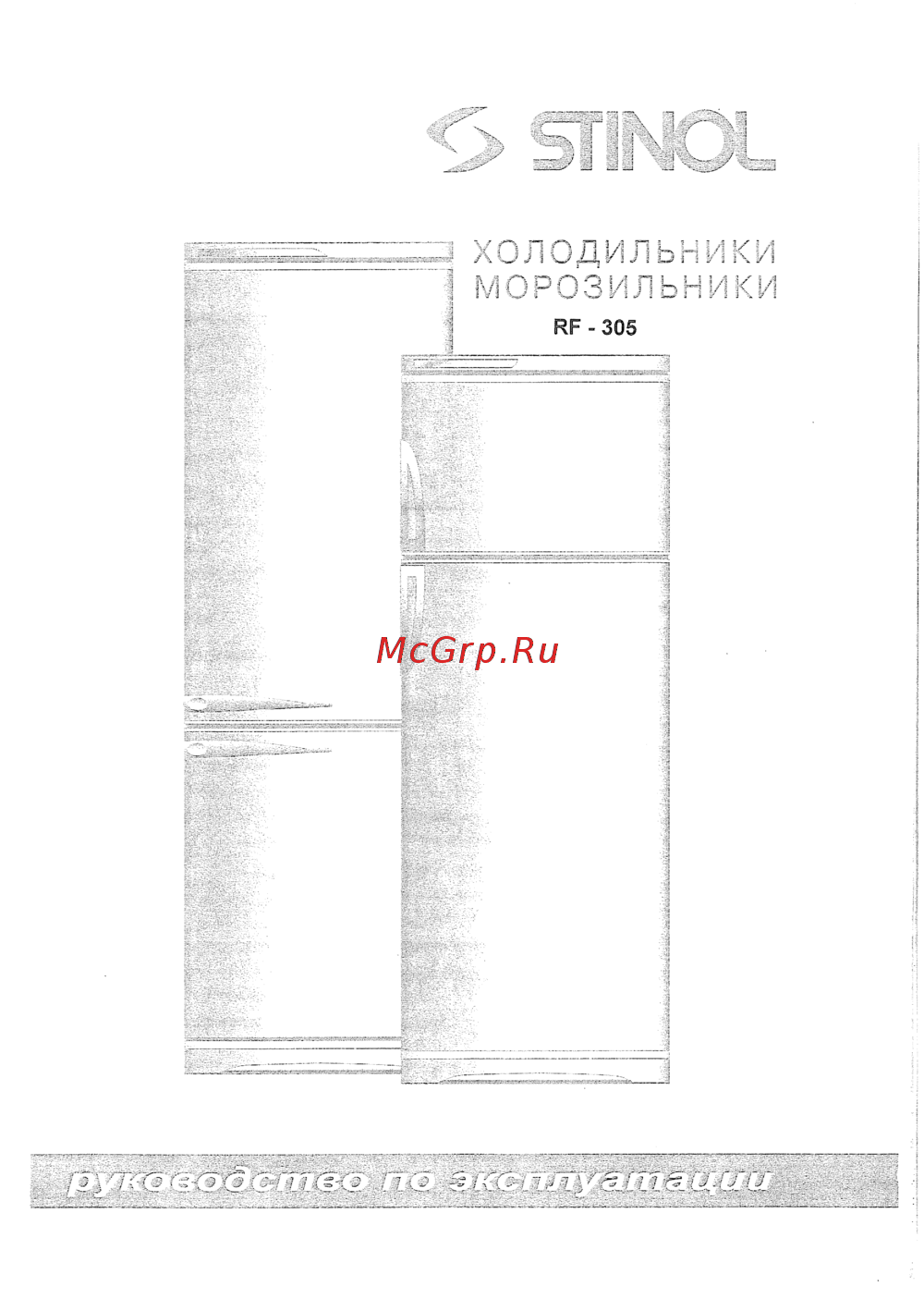 Stinol RF-305 Инструкция по эксплуатации