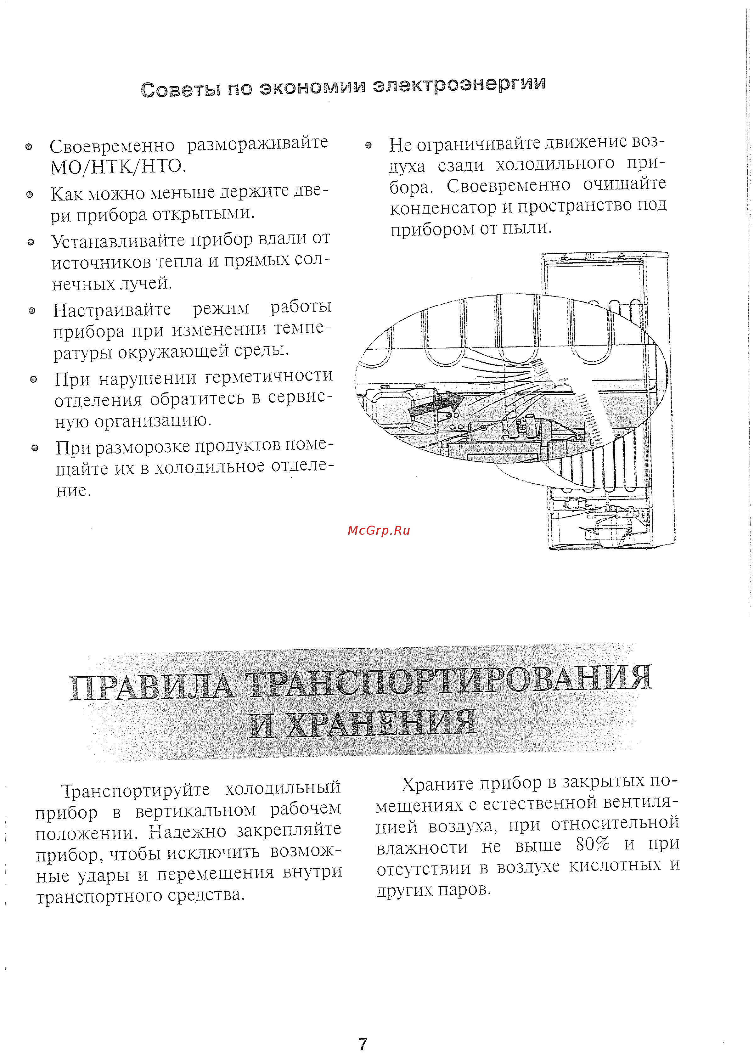 Stinol RF-305 [12/17] Советы по экономии электроэнергии