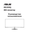 Asus mx299q Инструкция по эксплуатации