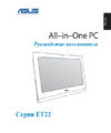 Asus eeetop et2221inkh-b001k, 90pt00r1-m00430 Инструкция по эксплуатации