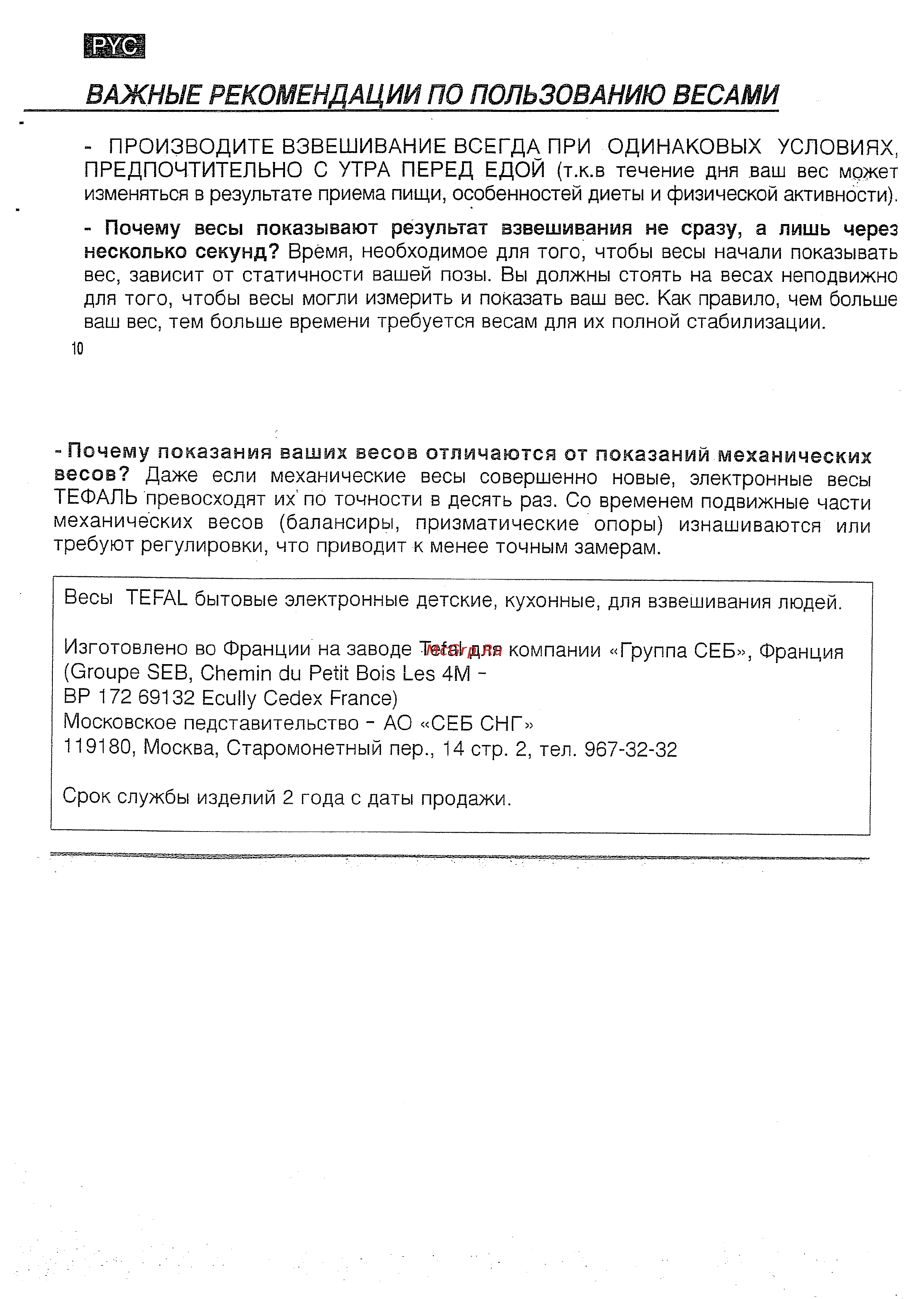 Tefal PP 5046 [4/4] Важные рекомендации по пользованию весами