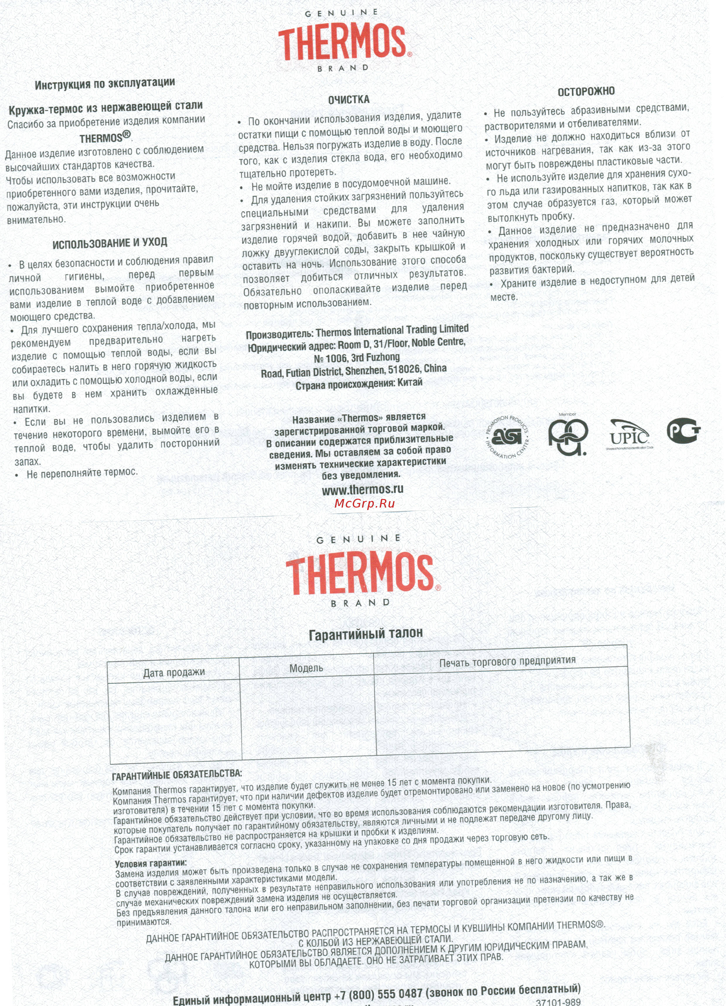 Thermos 866738 Инструкция по эксплуатации онлайн