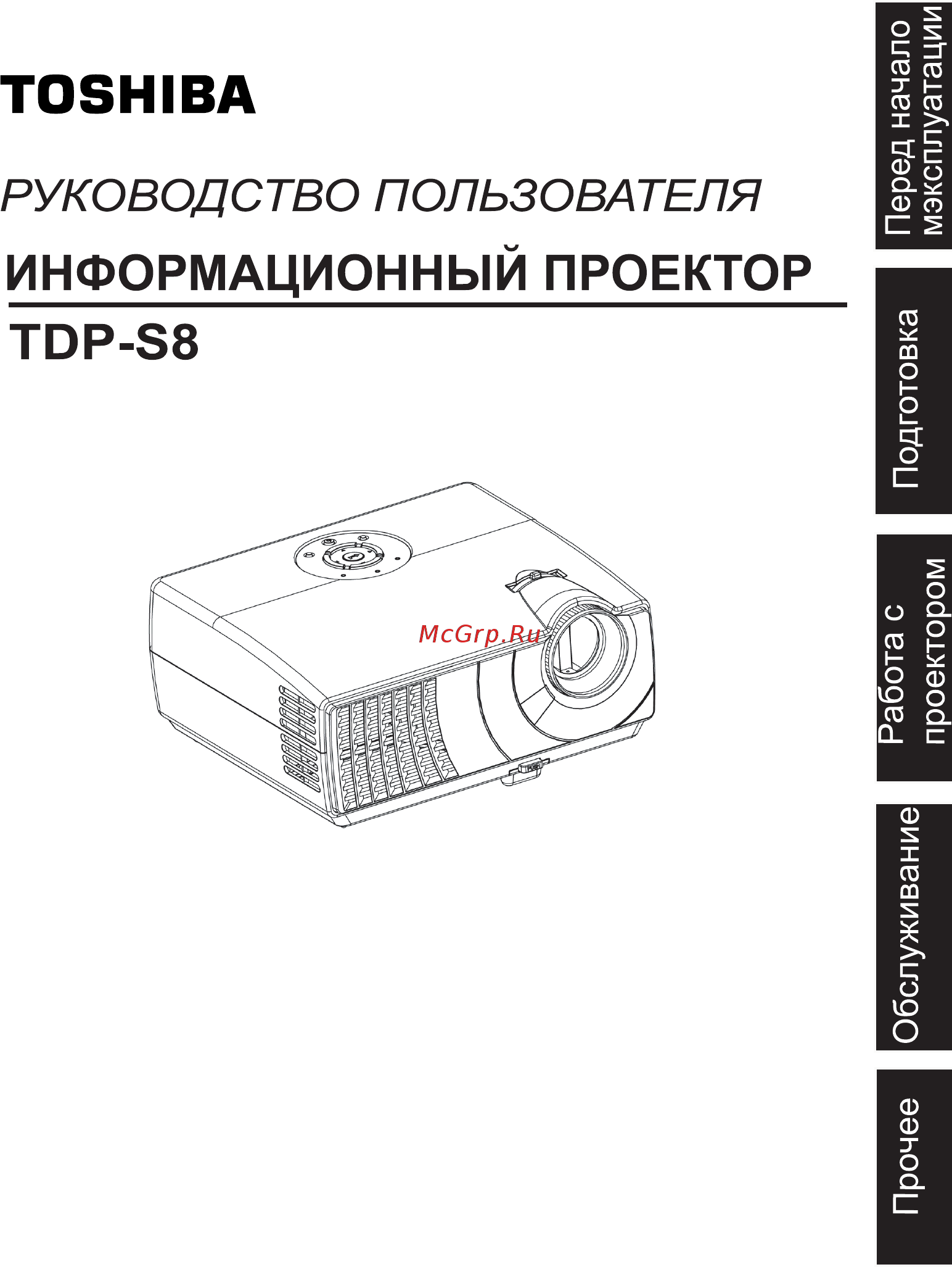 Toshiba TDP-S8 Инструкция по эксплуатации онлайн