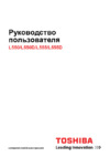 Toshiba Satellite L550-20Q Инструкция по эксплуатации