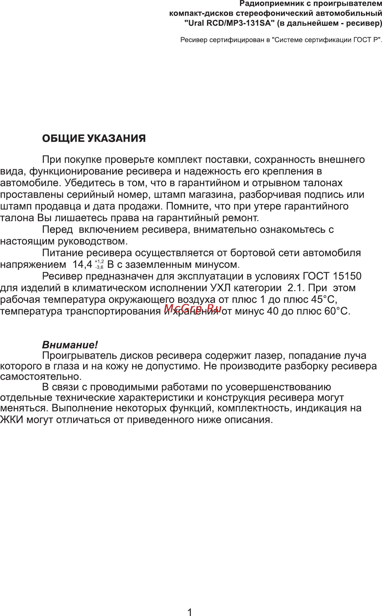 Ural RCD/MP3-131 SA [2/23] Внимание