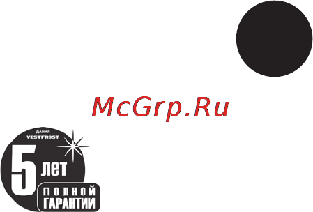 Vestfrost SW 350 MW [17/19] Гарантия vestfrost 5 лет