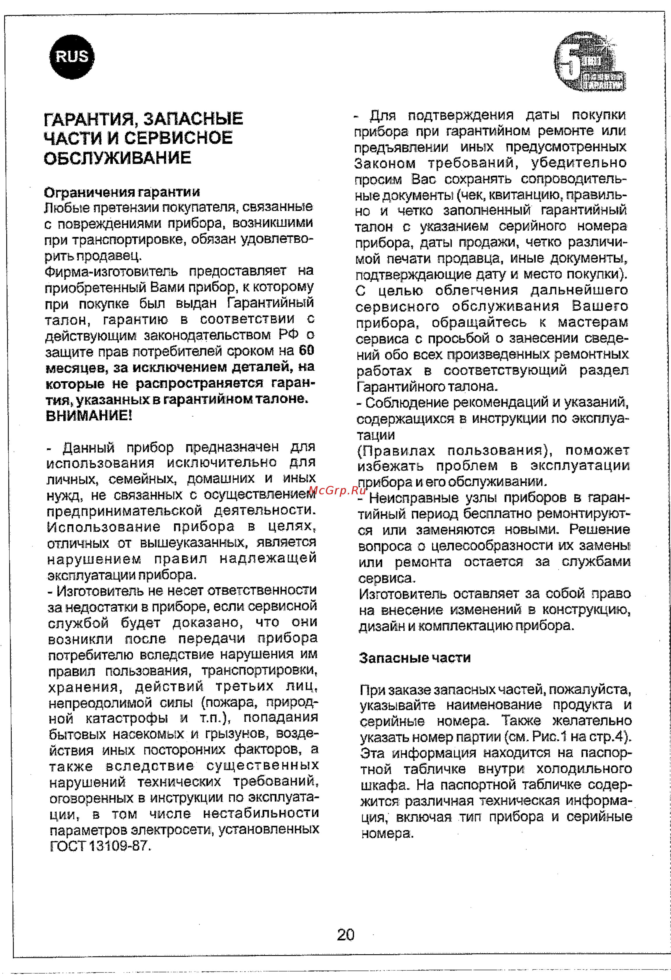 Vestfrost FZ 347M Be/Be [20/20] Гарантия запасные части и сервисное обслуживание