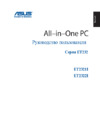 Asus et2321inkh-b005r, 90pt00q1-m03640 Инструкция по эксплуатации