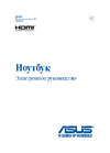 Asus x455ld, 90nb06c2-m02980 Инструкция по эксплуатации