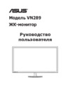 Asus vn289q Инструкция по эксплуатации