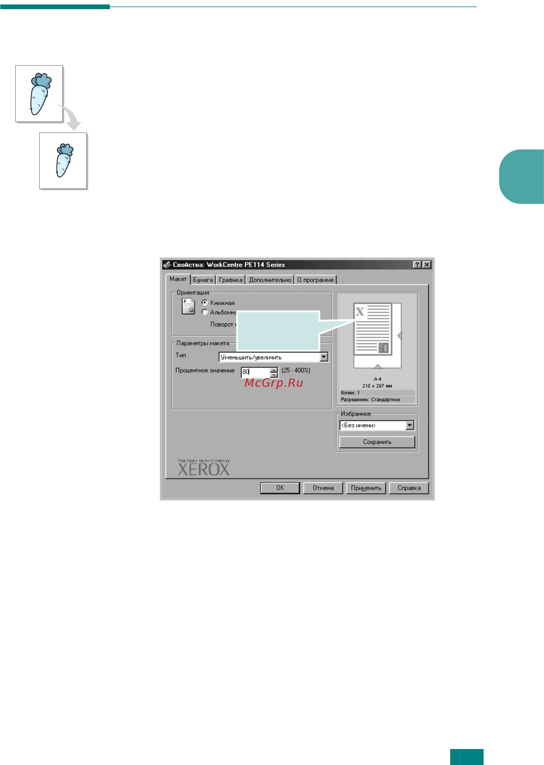 Xerox WorkCentre PE114e [62/138] Печать документов с масштабированием