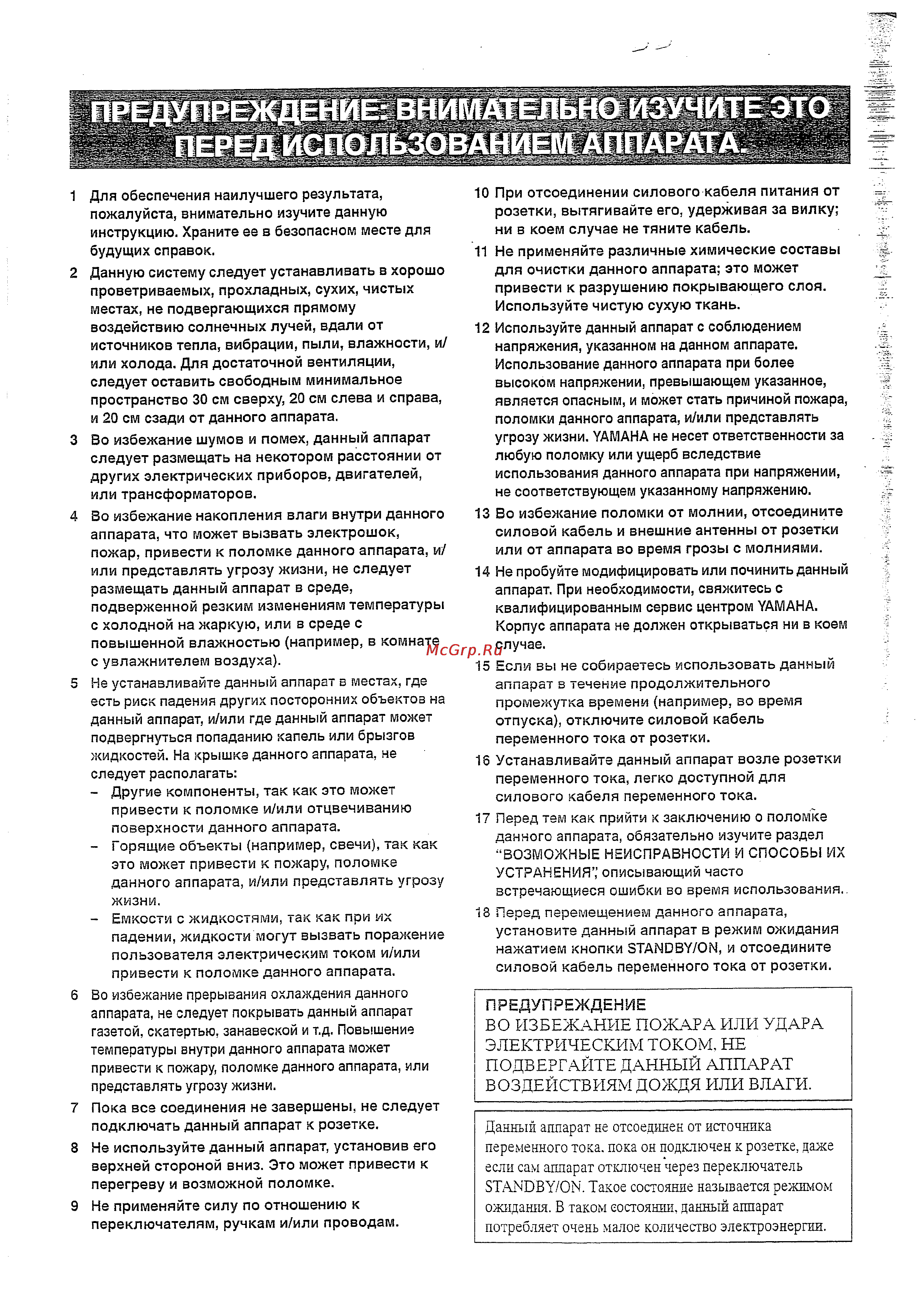 Yamaha RX-V359 RDS S [2/62] Данный аппарат не отсоединен от источника переменного тока пока он подключен к розетке даже если сам аппарат отключен через переключатель зтаюву он такое состояние называется режимом ожидания в таком состоянии данный аппарат потребляет очень малое количество электроэнергии