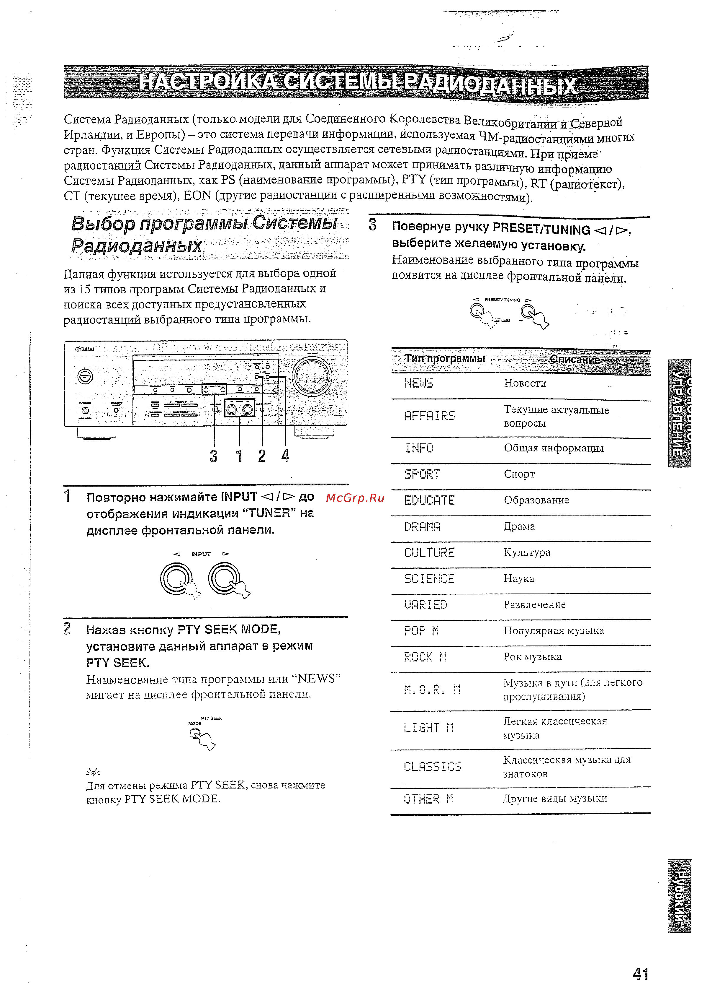 Yamaha RX-V359 RDS S [43/62] Выбор программы системы радиоданных