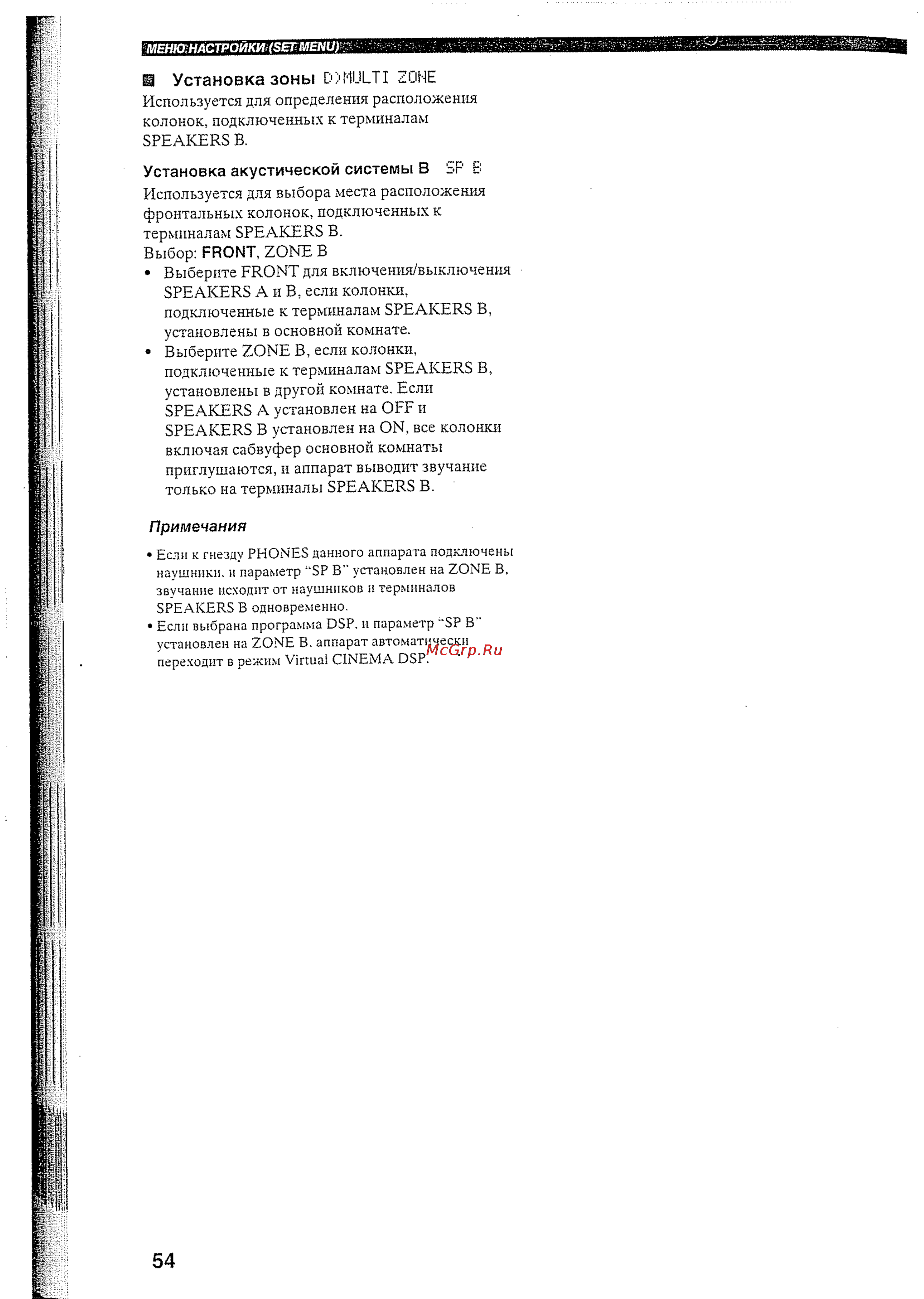 Yamaha RX-V457 RDS T [57/77] И установка зоны