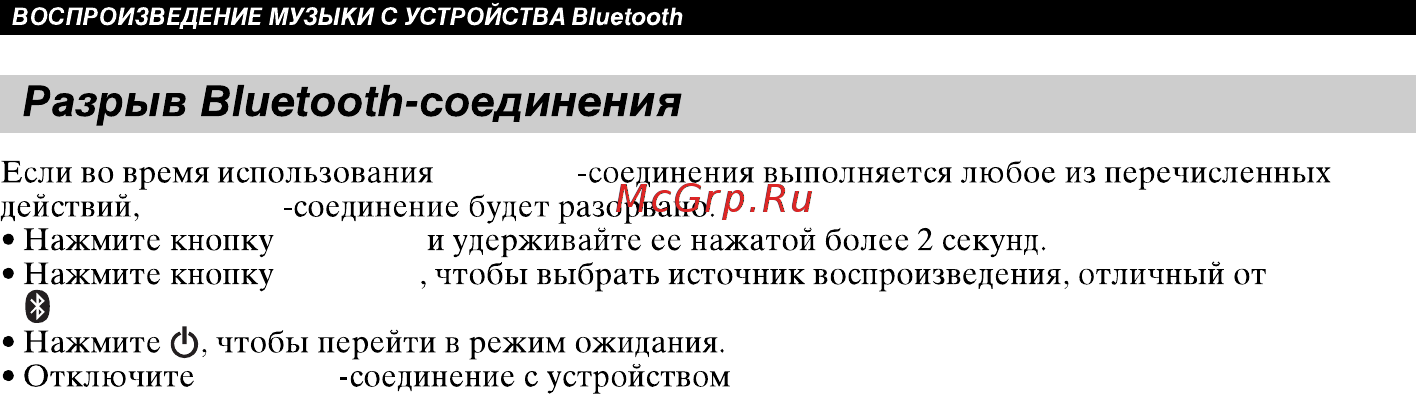 Yamaha TSX-B15 [12/22] Разрыв bluetooth соединения