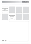 Zanussi ZOB 182 CC Инструкция по эксплуатации