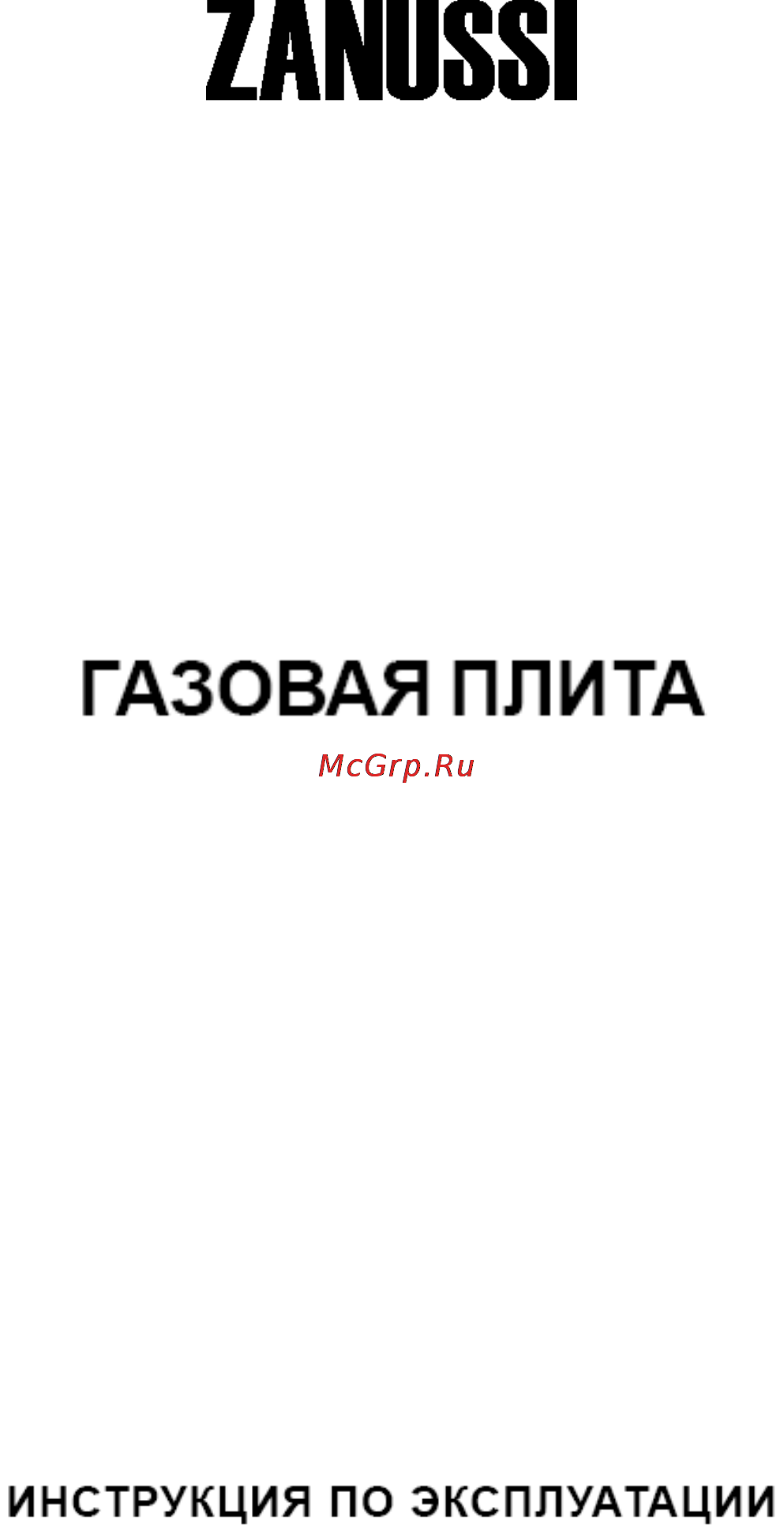 Zanussi ZCG052 GW Инструкция по эксплуатации онлайн
