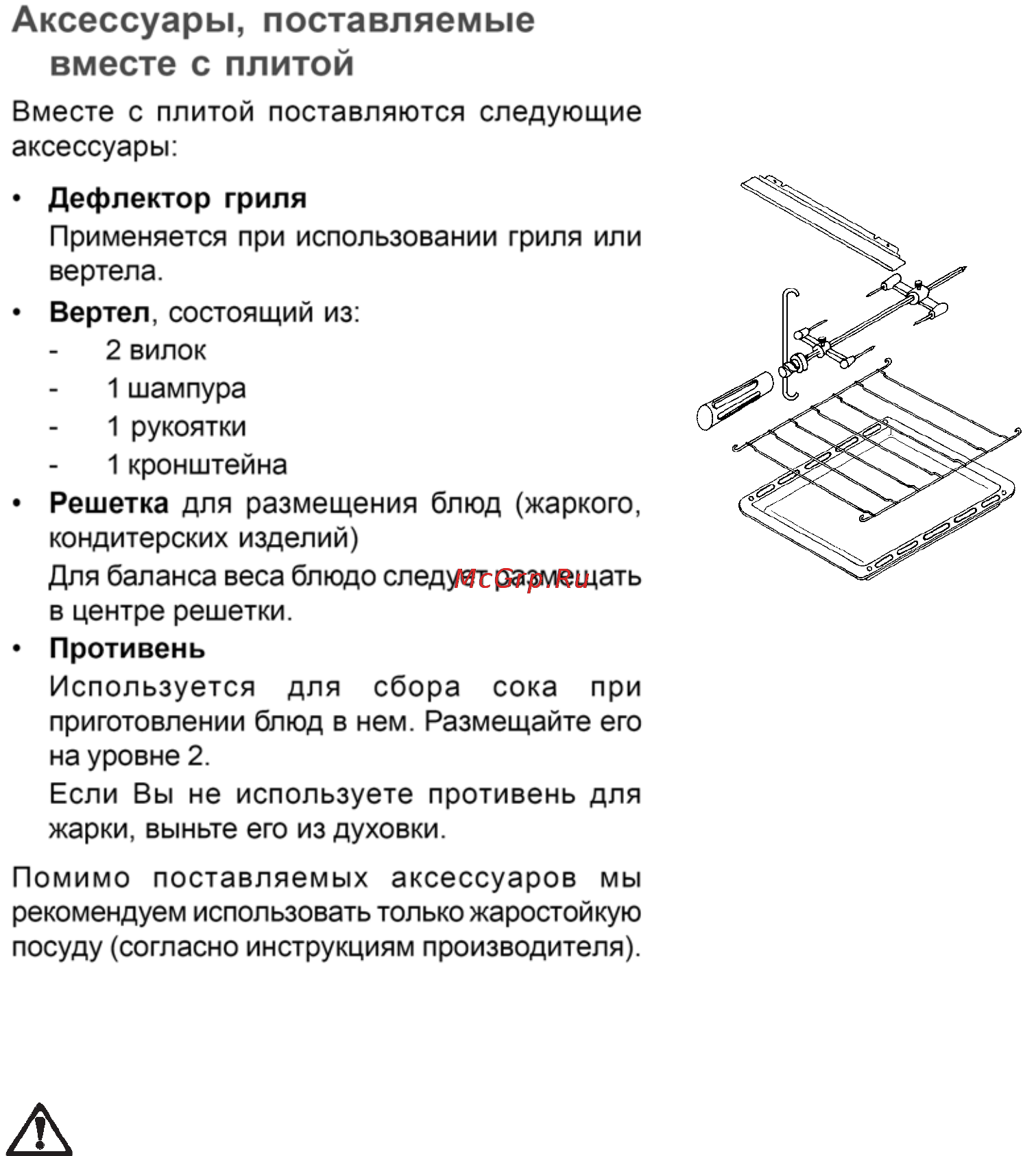 Zanussi ZCG052 GW [22/38] Аксессуары поставляемые