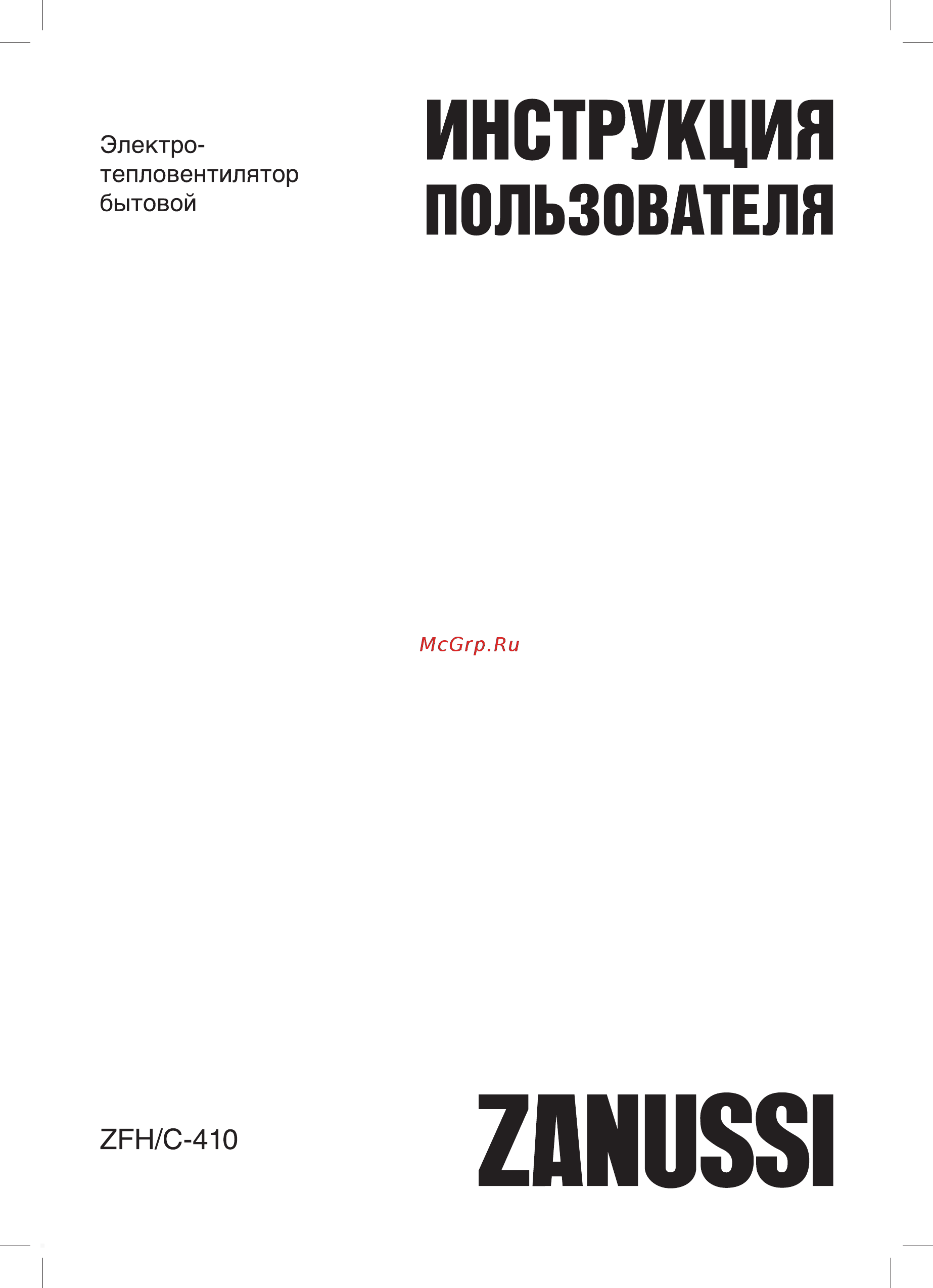 Zanussi ZFH/C-410 Инструкция по эксплуатации онлайн