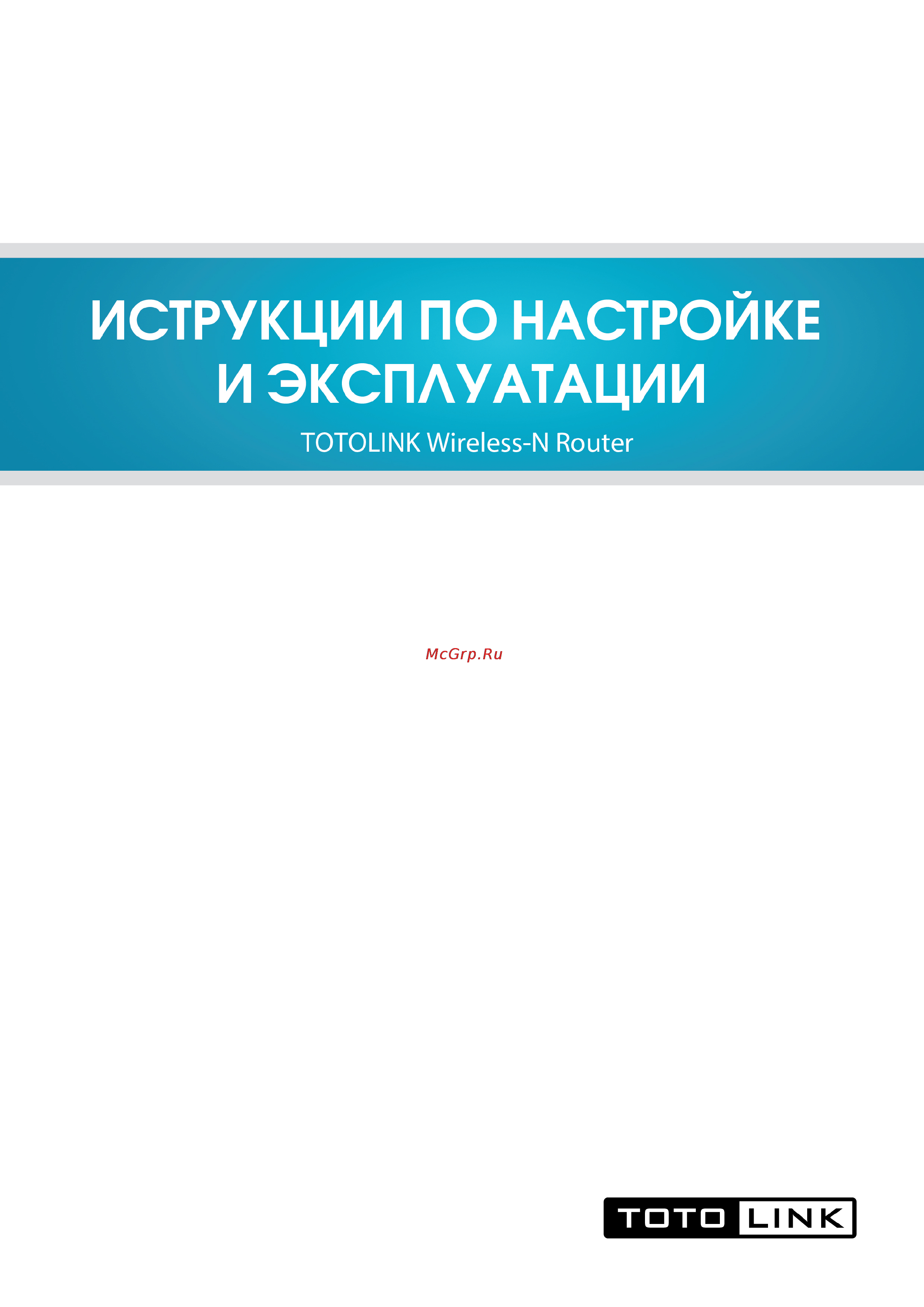 TOTOLINK N150RT Инструкция по эксплуатации онлайн