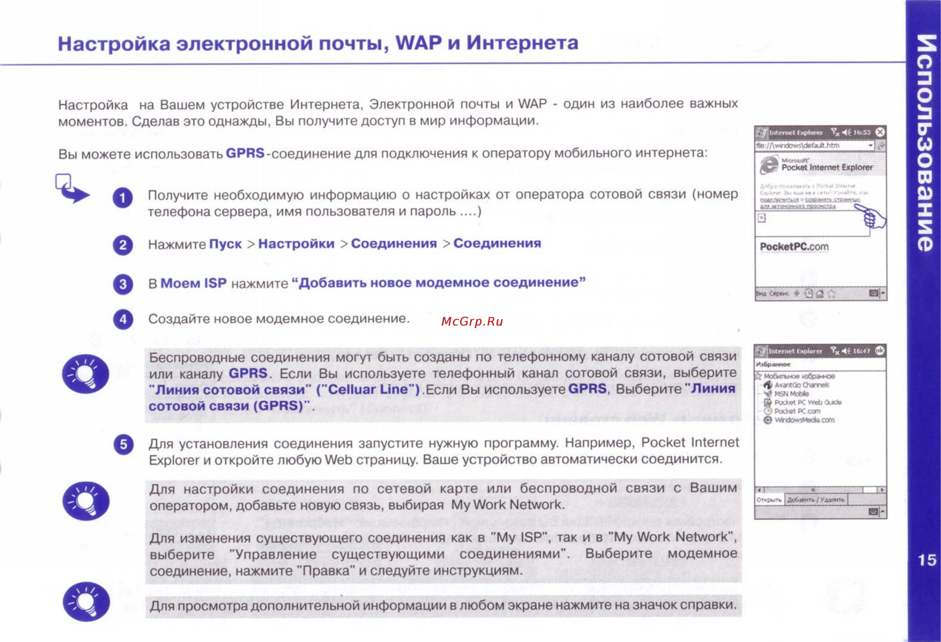 I-Mate JAM [16/28] Использование