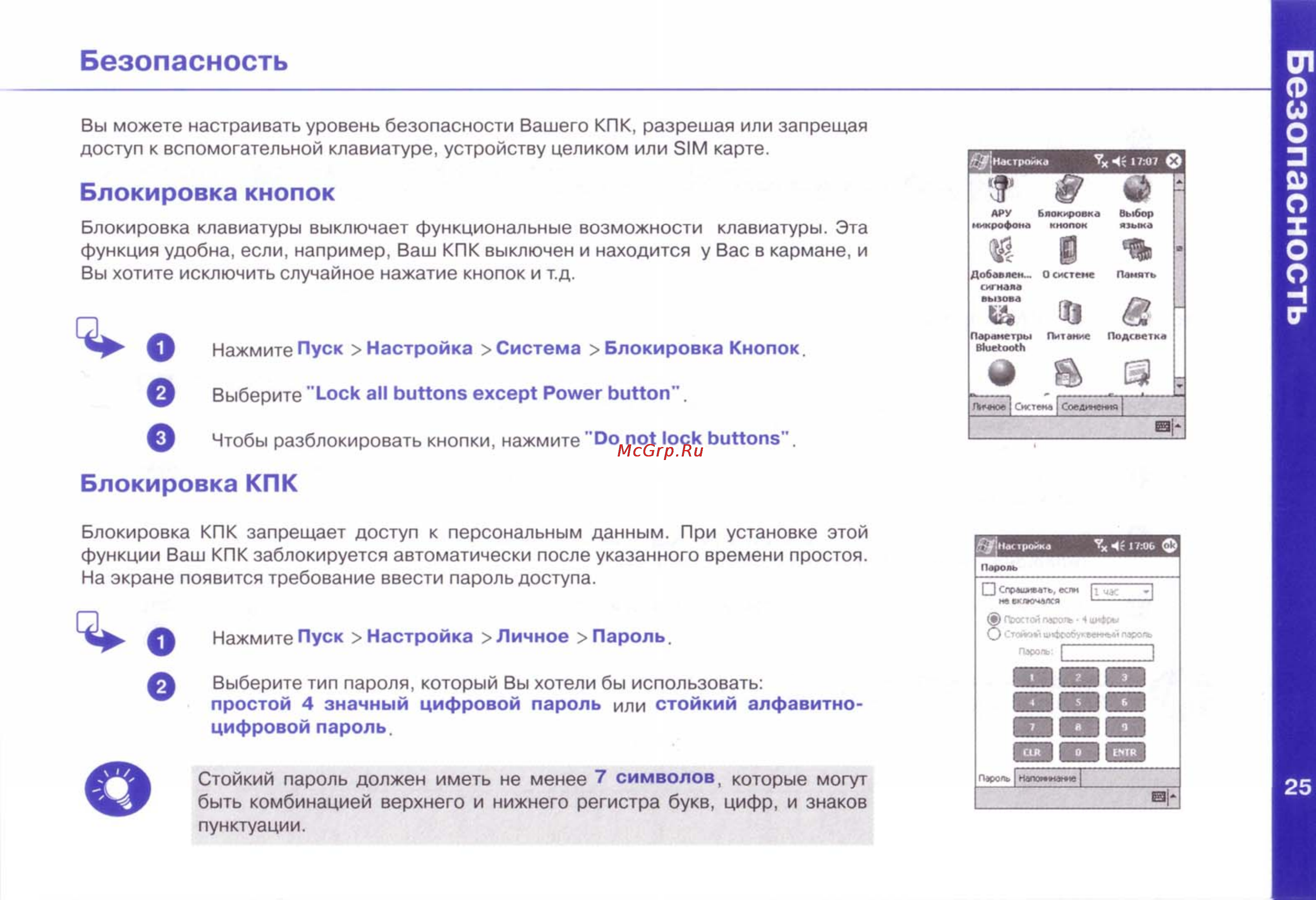 I-Mate JAM [26/28] Безопасность