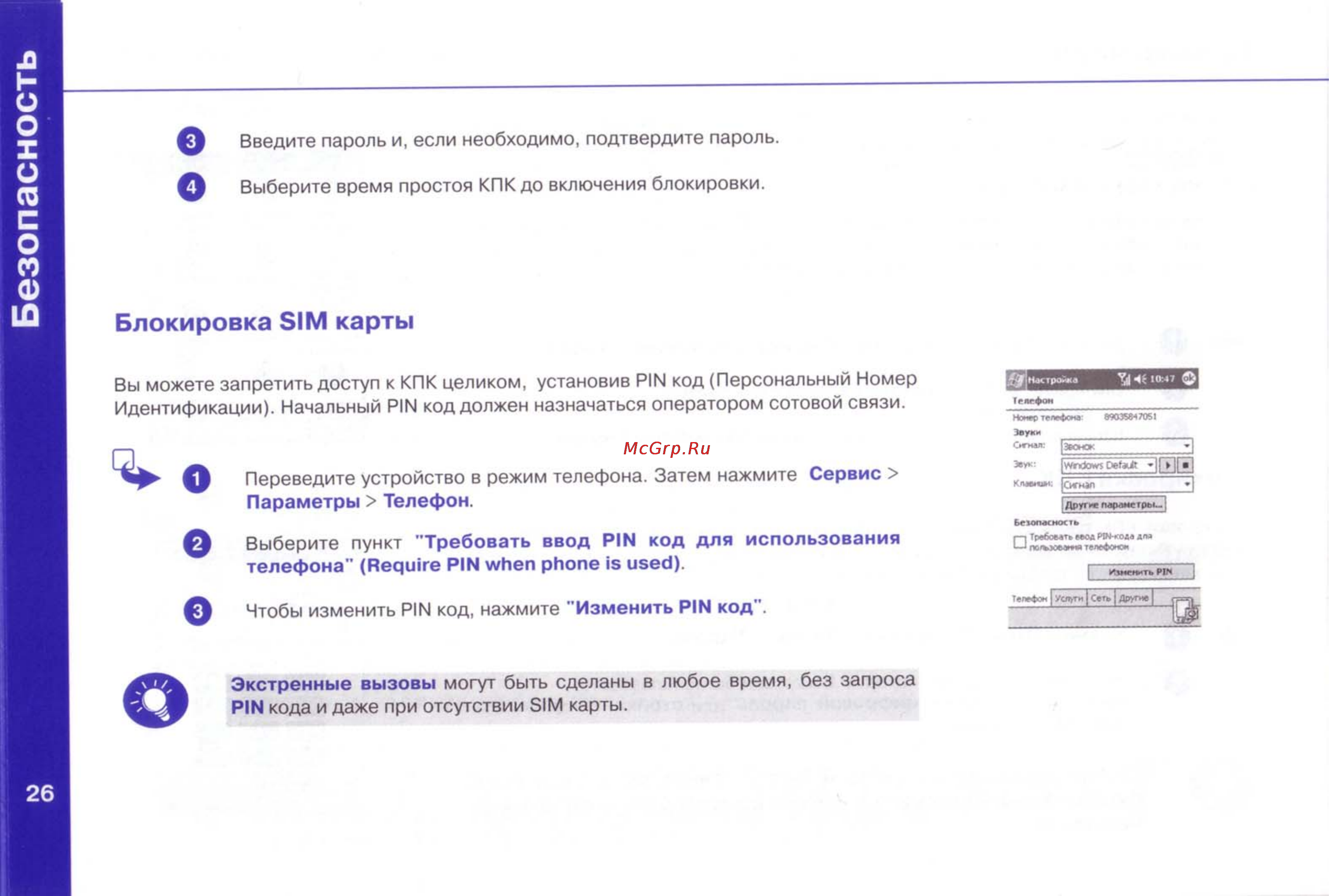 I-Mate JAM [27/28] Безопасность