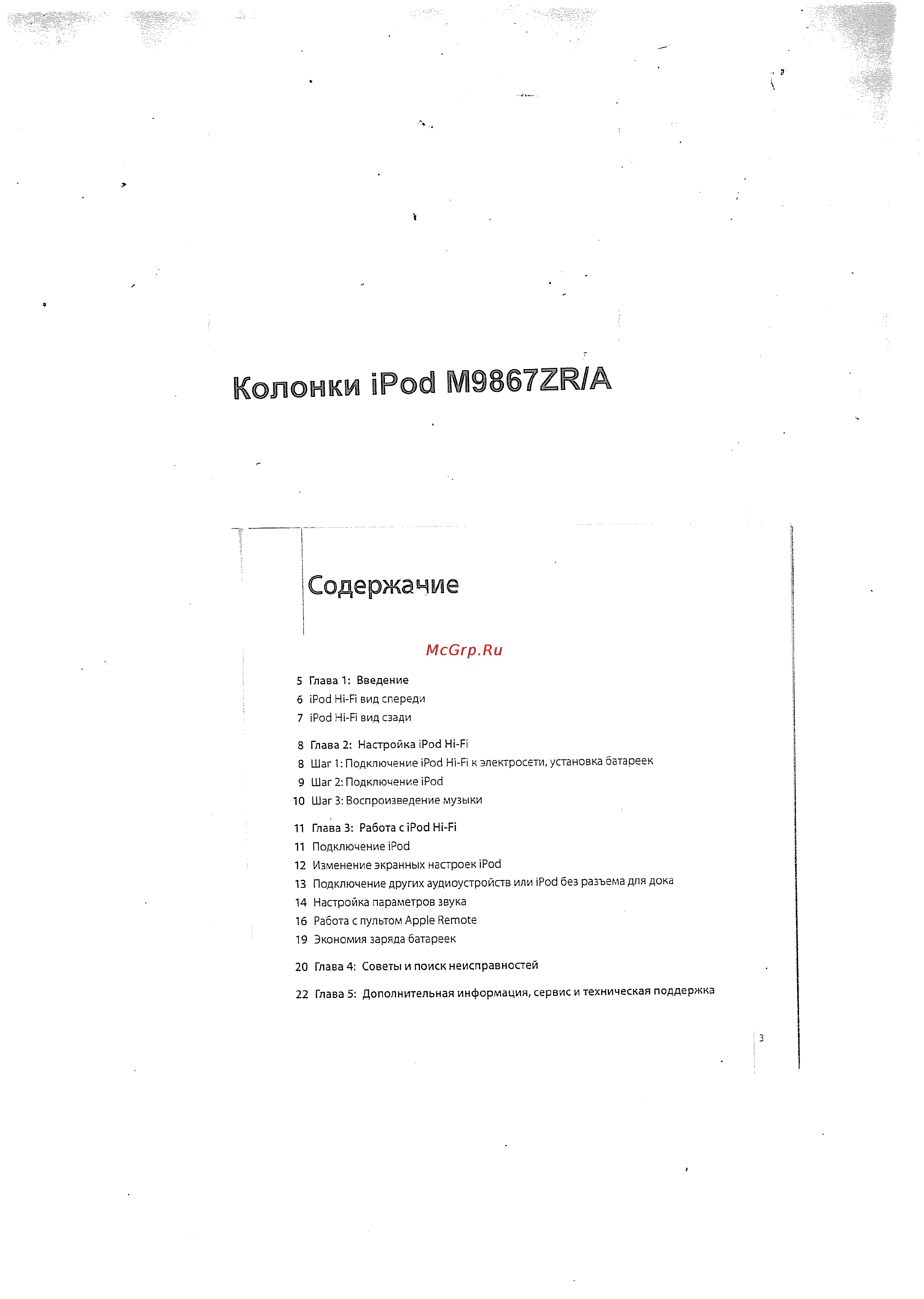 Ipod M9867ZR/A Инструкция по эксплуатации онлайн