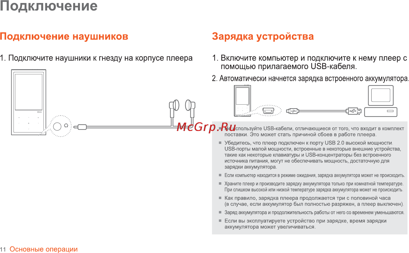 Iriver E-200 8Gb Black [12/47] Подключение наушников зарядка устройства