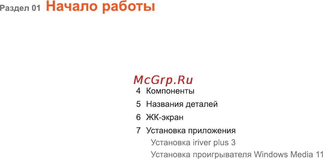 Iriver E-200 8Gb Black [4/47] Начало работы