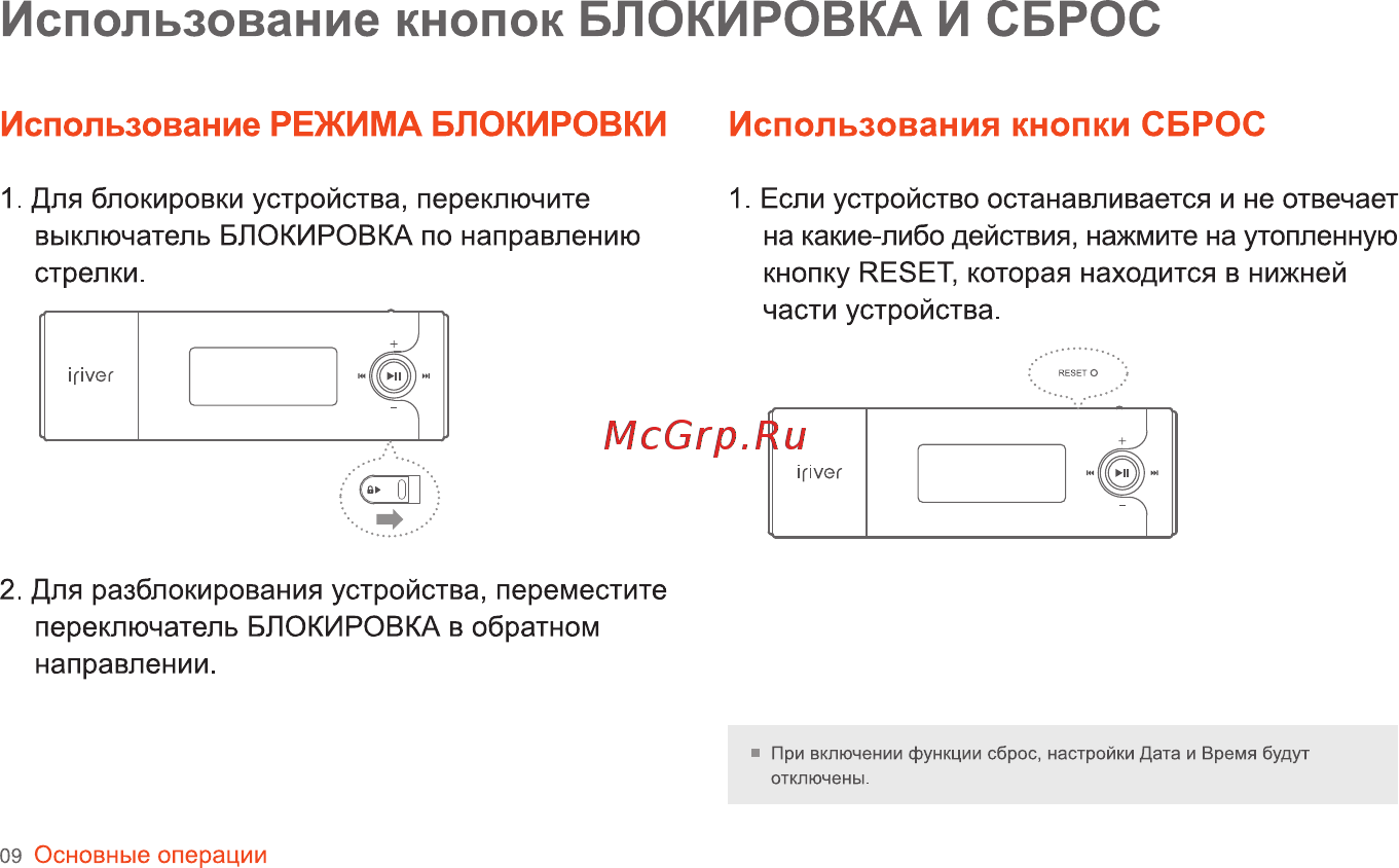 Iriver T5 (4Gb) Silver [10/34] Использование кнопок блокировка и сброс