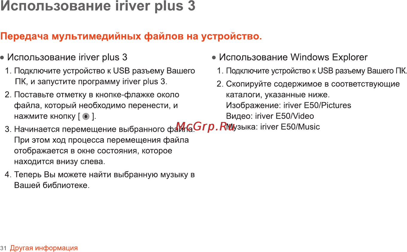 Iriver E-50 (4Gb) Black [32/42] Использование iriver plus 3