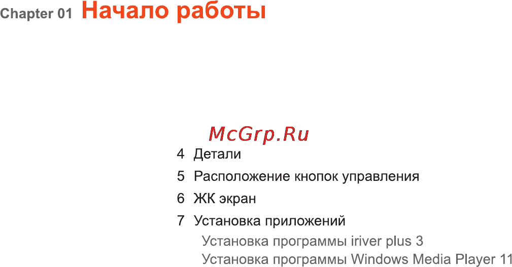 Iriver E-50 (4Gb) Black [4/42] Начало работы