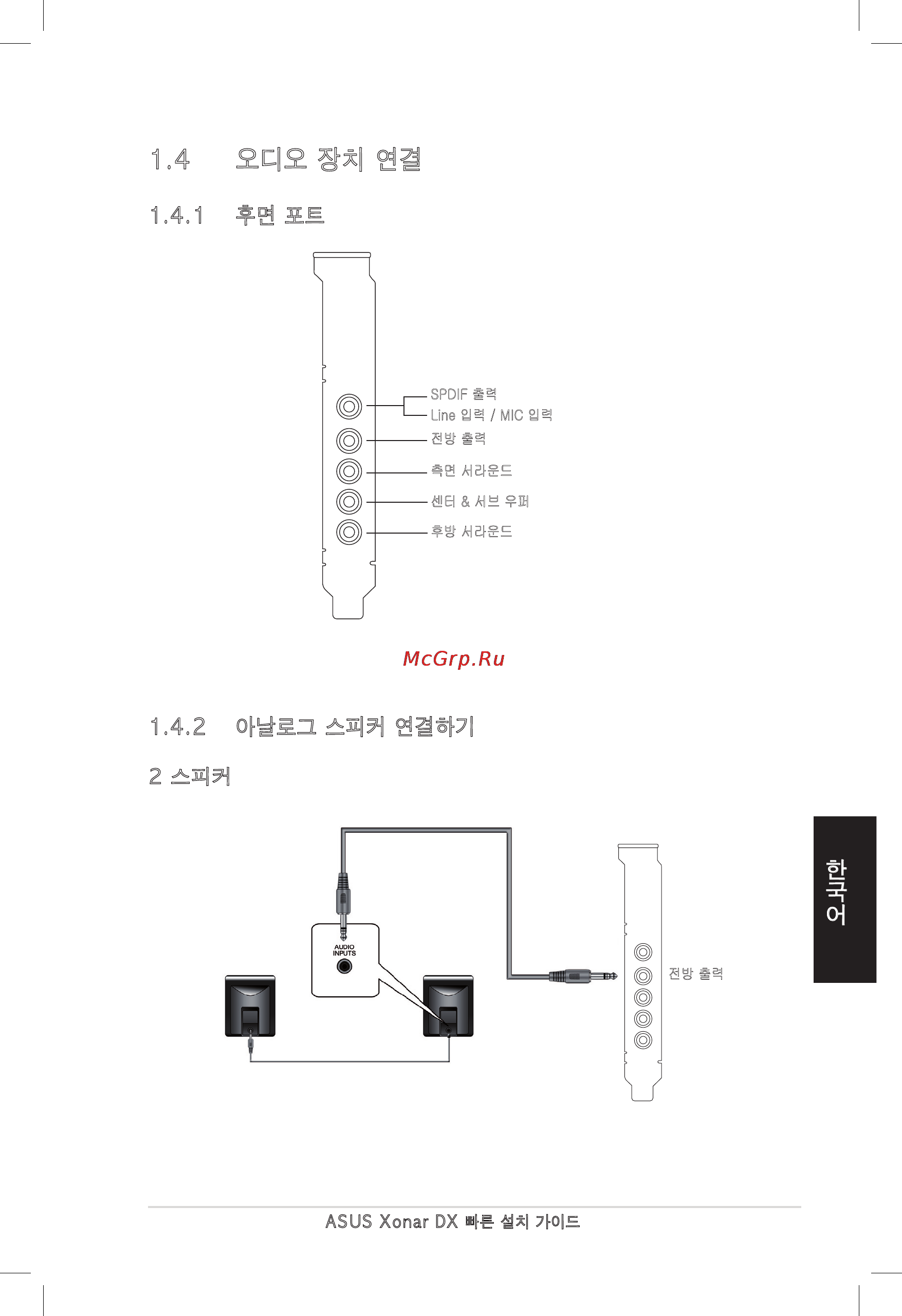 Asus Xonar DX/XD/A [45/80] 오디오 장치 연결