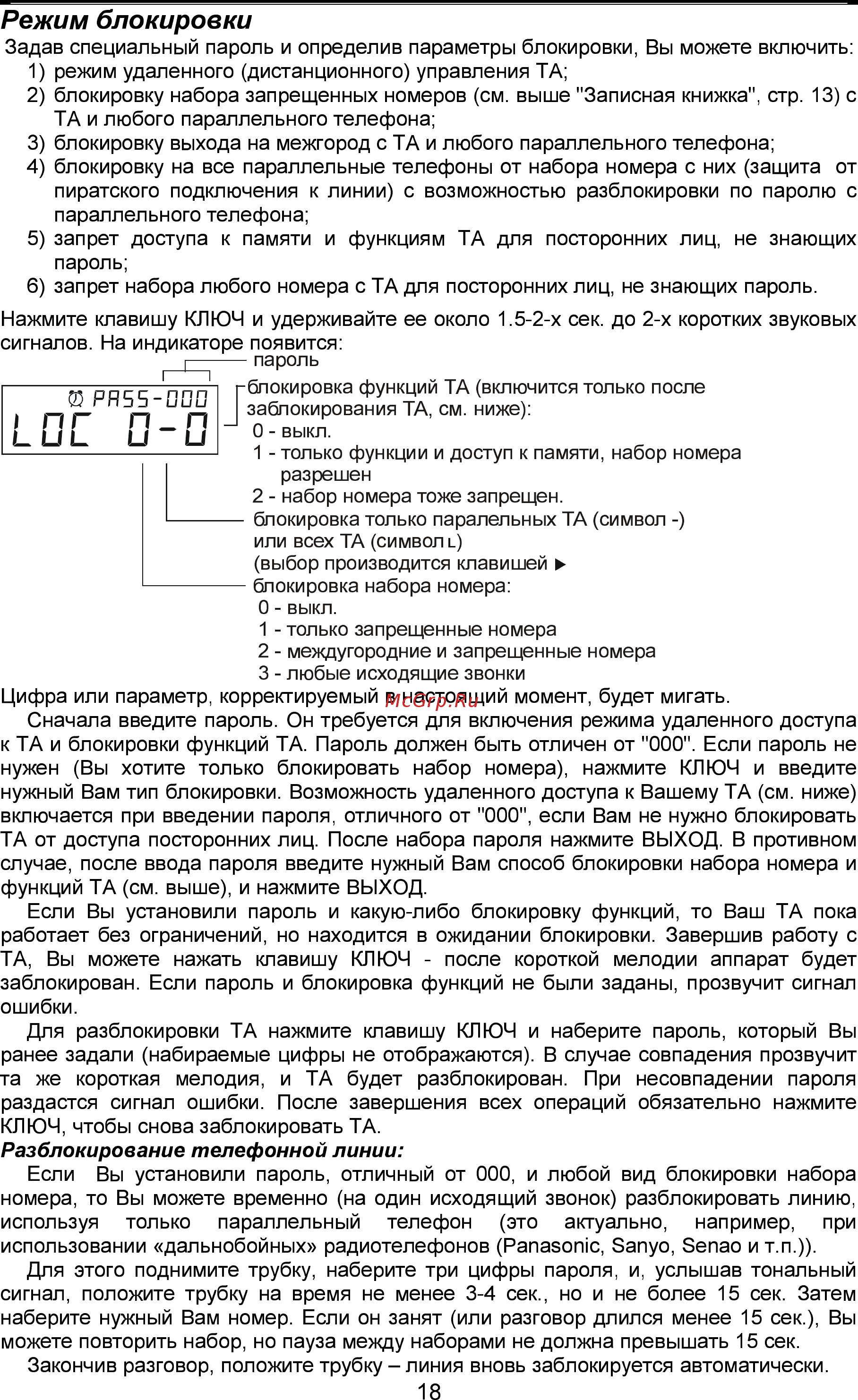 Палиха 3535 Д [17/27] Режим блокировки